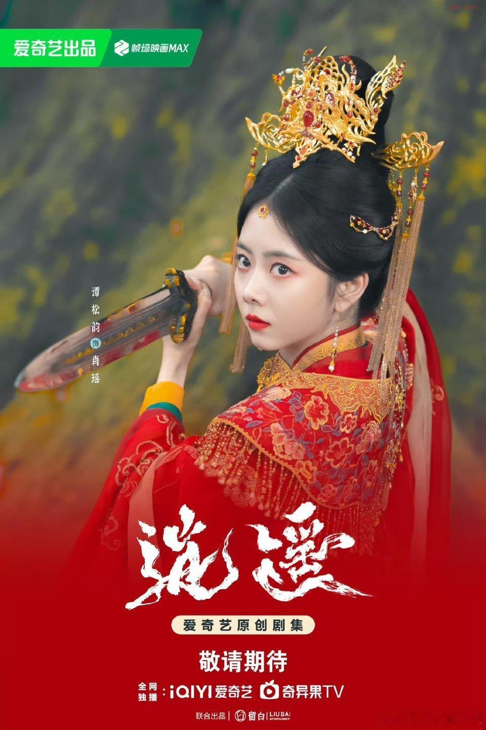 谭松韵首部仙侠剧逍遥，来看看松韵古装造型如何