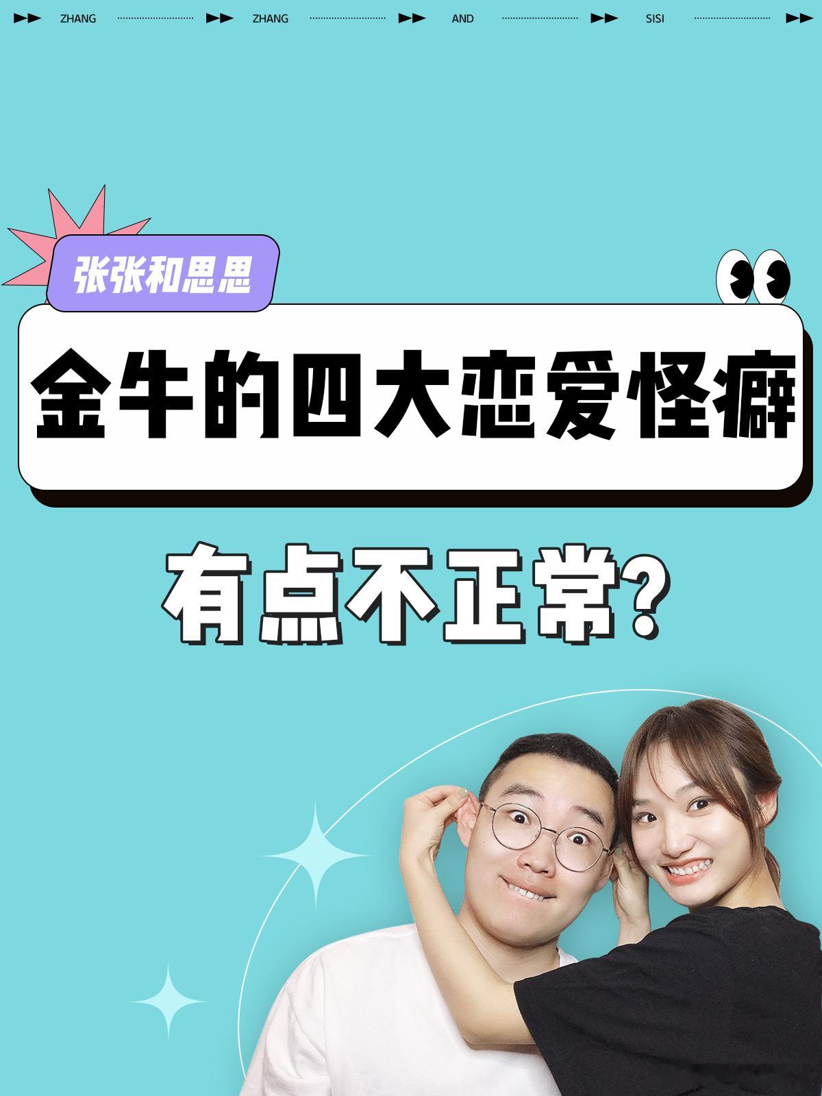 【金牛座的四大恋爱怪癖！】  有点不正常？[污]  #金牛座##许个愿吧# ​​