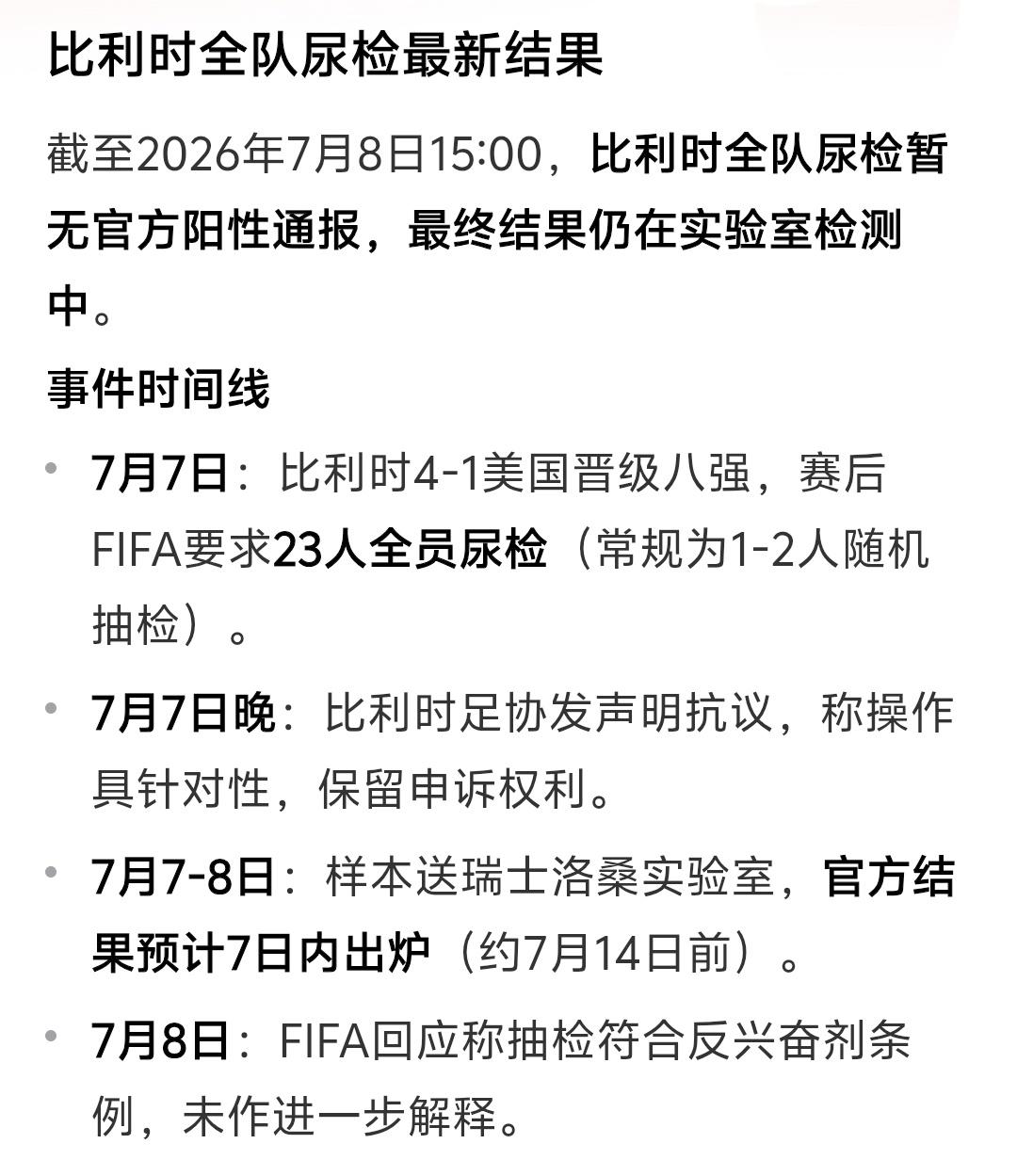 比利时全队还真的被国际足联尿检了？[泪奔][泪奔][泪奔]全队一个不漏全部参加尿