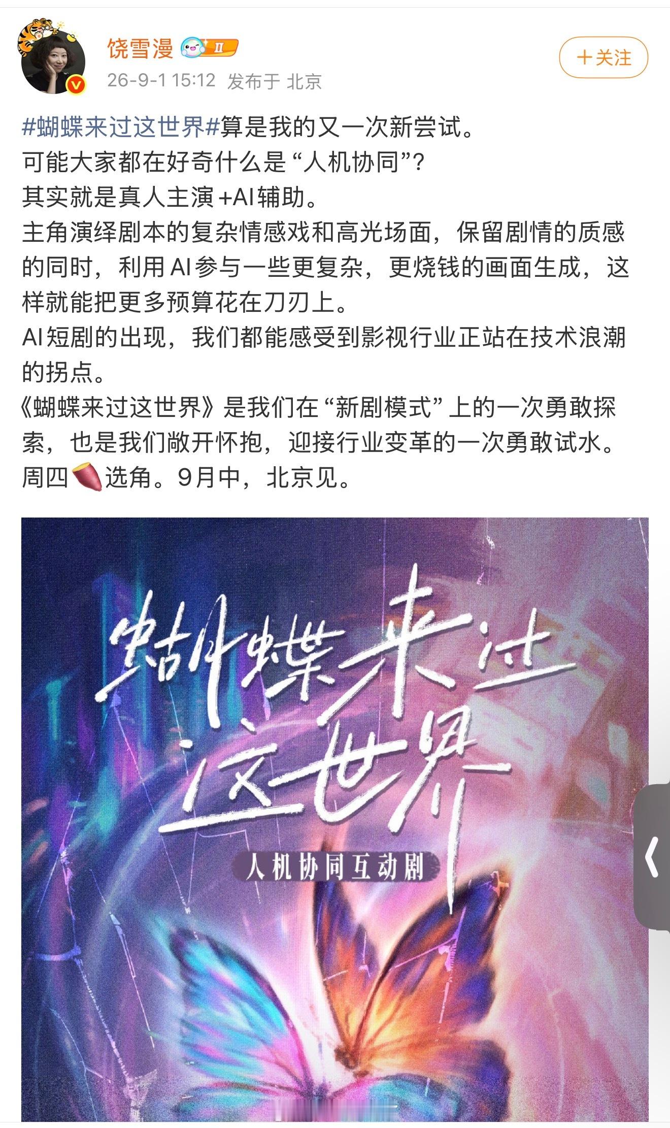 饶雪漫的新项目要启用真人主演和AI辅助我能看真人也能看AI漫剧 但是真人➕ai真