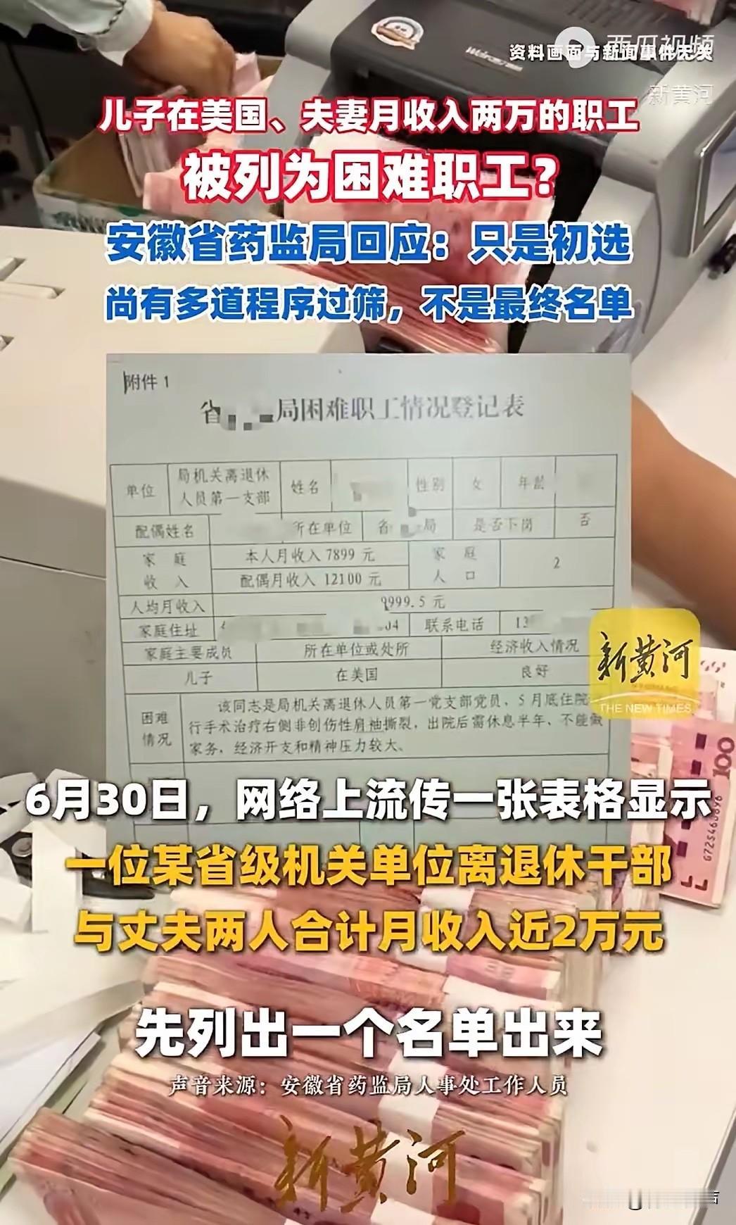 “离谱！”安徽，网传一张内部表格，把63岁退休女干部列为“困难职工”，而该退休女