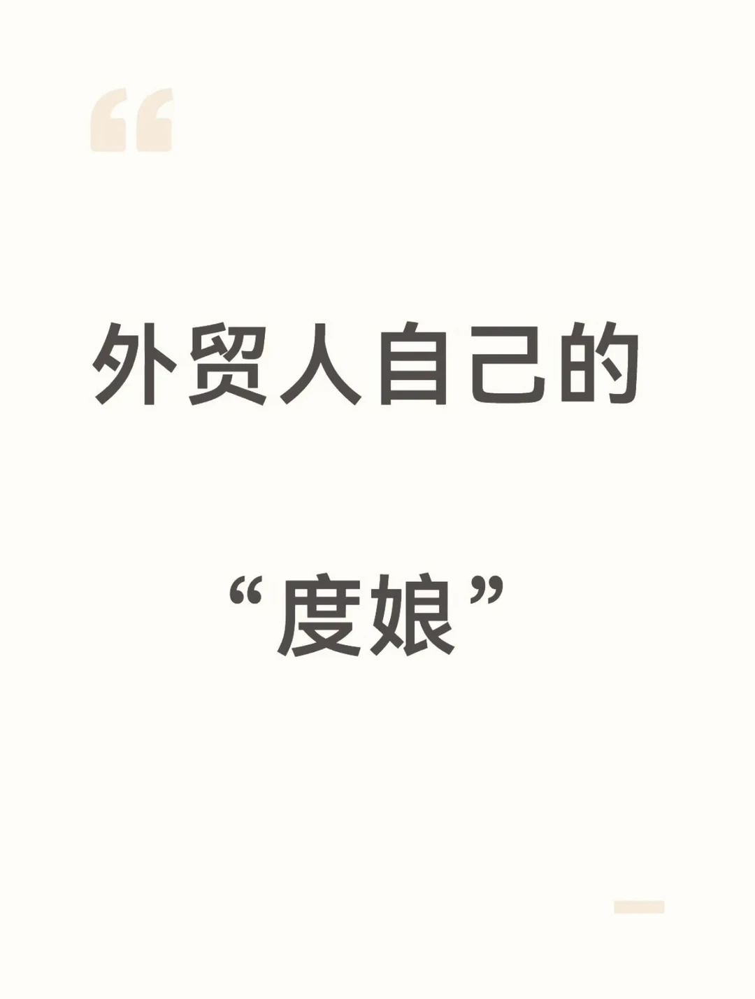 外贸人自己的“度娘”是什么？