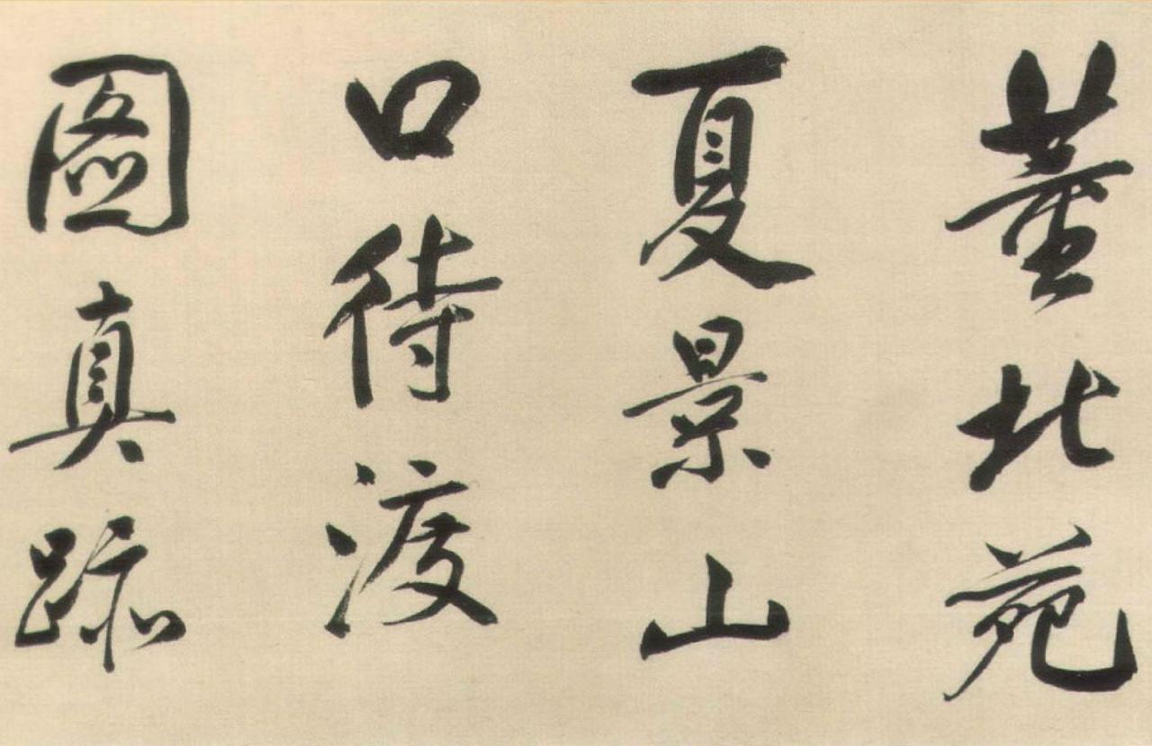 董其昌行书董源夏景山口待渡图书法欣赏