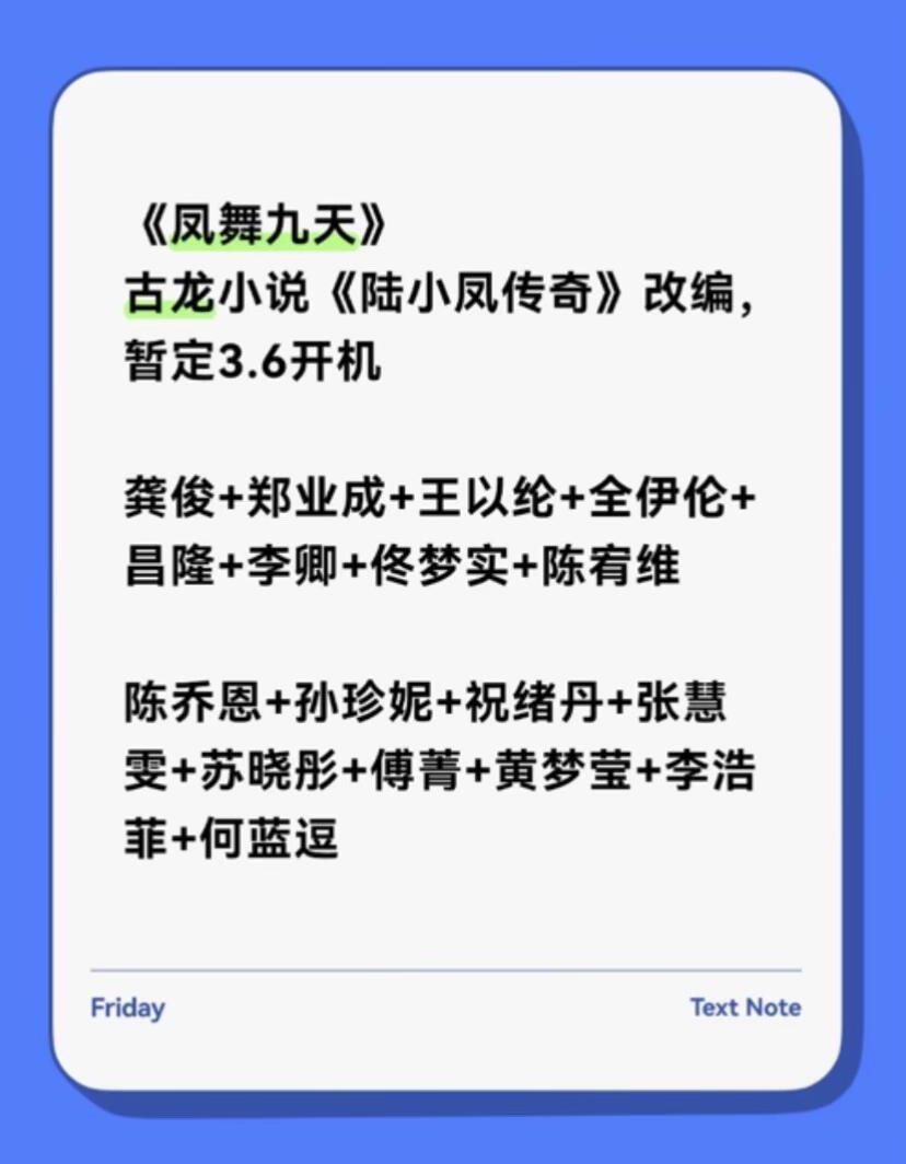 《凤舞九天》（陆小凤传奇）龚俊+郑业成+王以纶+全伊伦+昌隆+李卿+佟梦实+陈宥