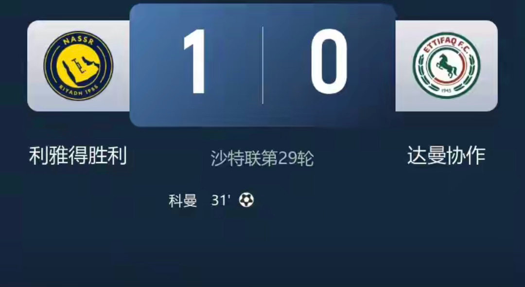 联赛15连胜！利雅得胜利1-0达曼协作8分领跑 C罗远射造科曼制胜球足球利雅得胜