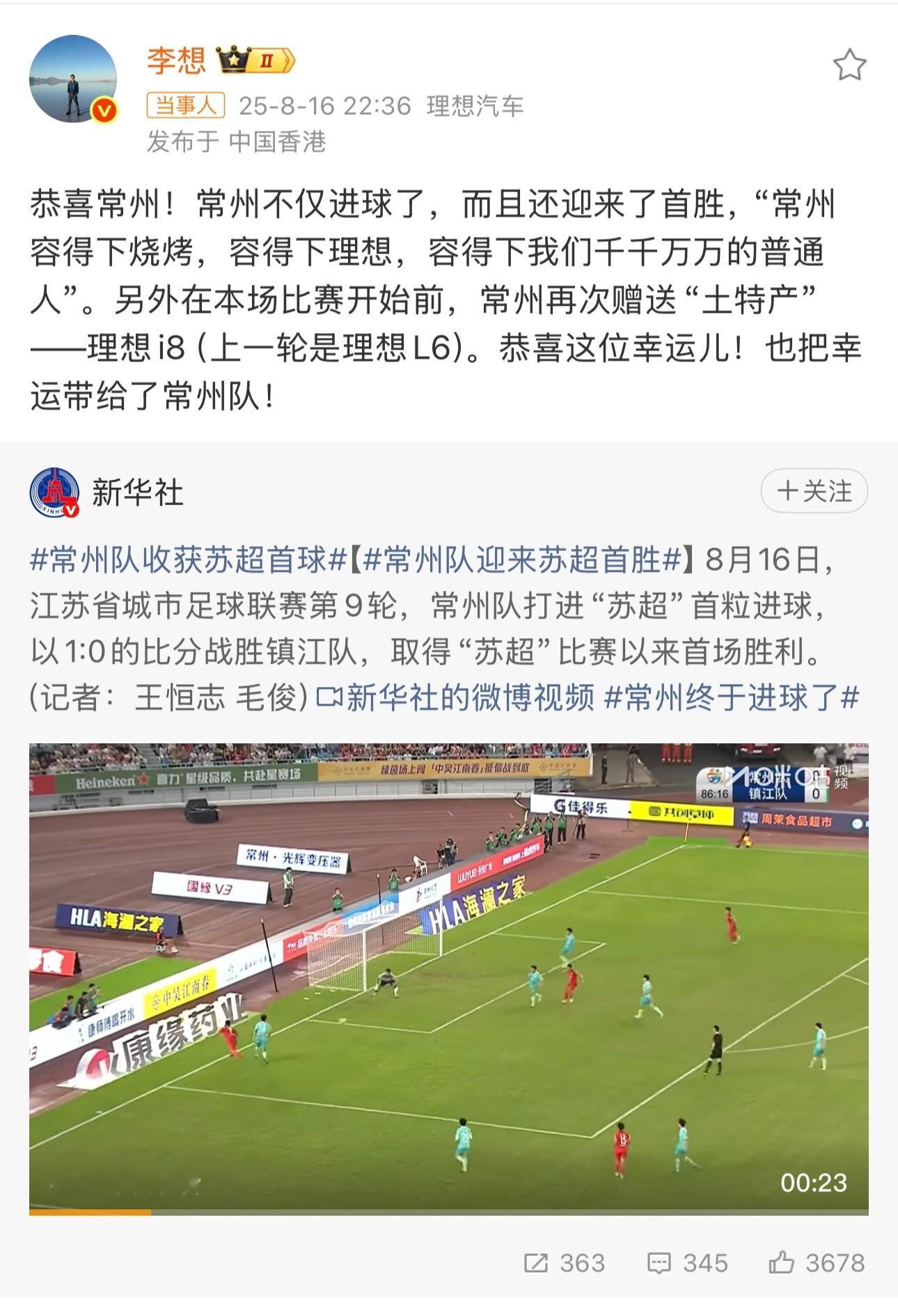 李想祝贺常州队首胜 常州拿首胜啦，理想i8送得太是时候了，感觉这车带幸运buff