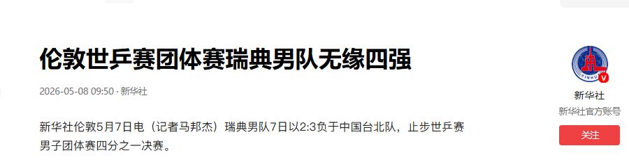 利好的消息！国乒男队争冠路上的头号“拦路虎”轰然倒下，瑞典男团在八强战2:3爆冷
