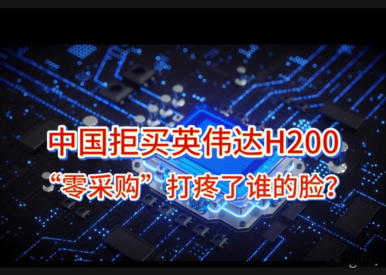 中国拒买H200，“零采购”打疼了谁的脸？
4月22日，美商务部长卢特尼克在华盛