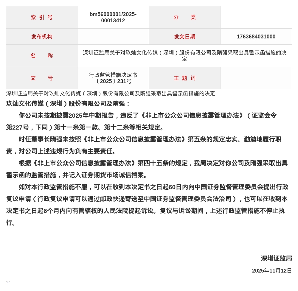 玖灿文化传媒被出具警示函，涉未按期披露年中报告