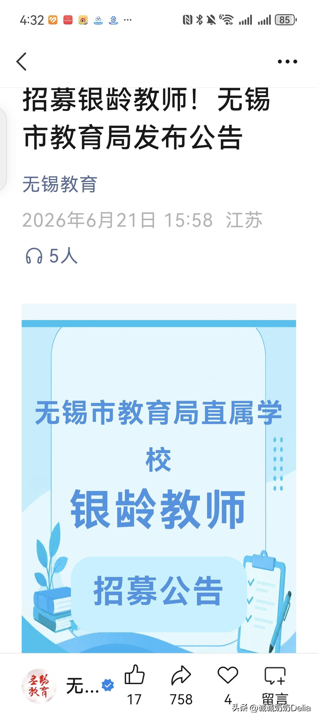 刚刚刷到无锡市教育局直属学校招聘银领教师的公告。
对照条件，年龄，职称，荣誉称号