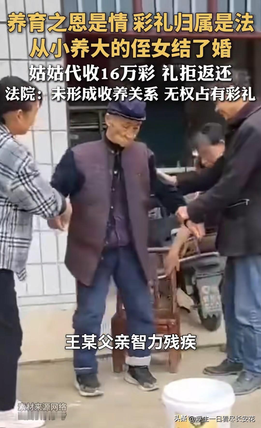 姑姑含辛茹苦养大侄女，却因16万彩礼对簿公堂，这场情与法的较量里，藏着多少家庭隐