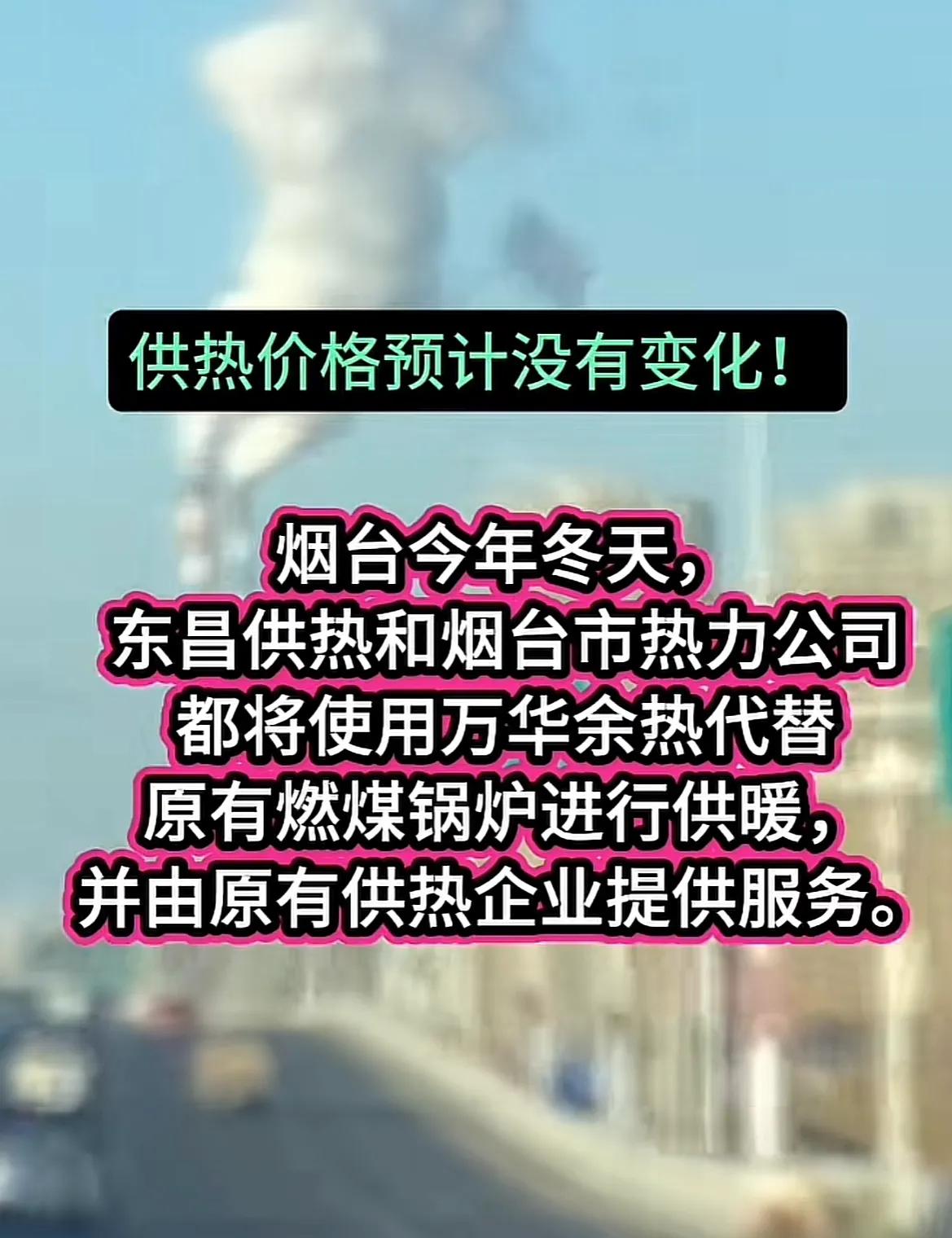 山东烟台，今年冬天供暖有新变化，部分区域的热源，由万华余热替代传统燃煤锅炉，网友