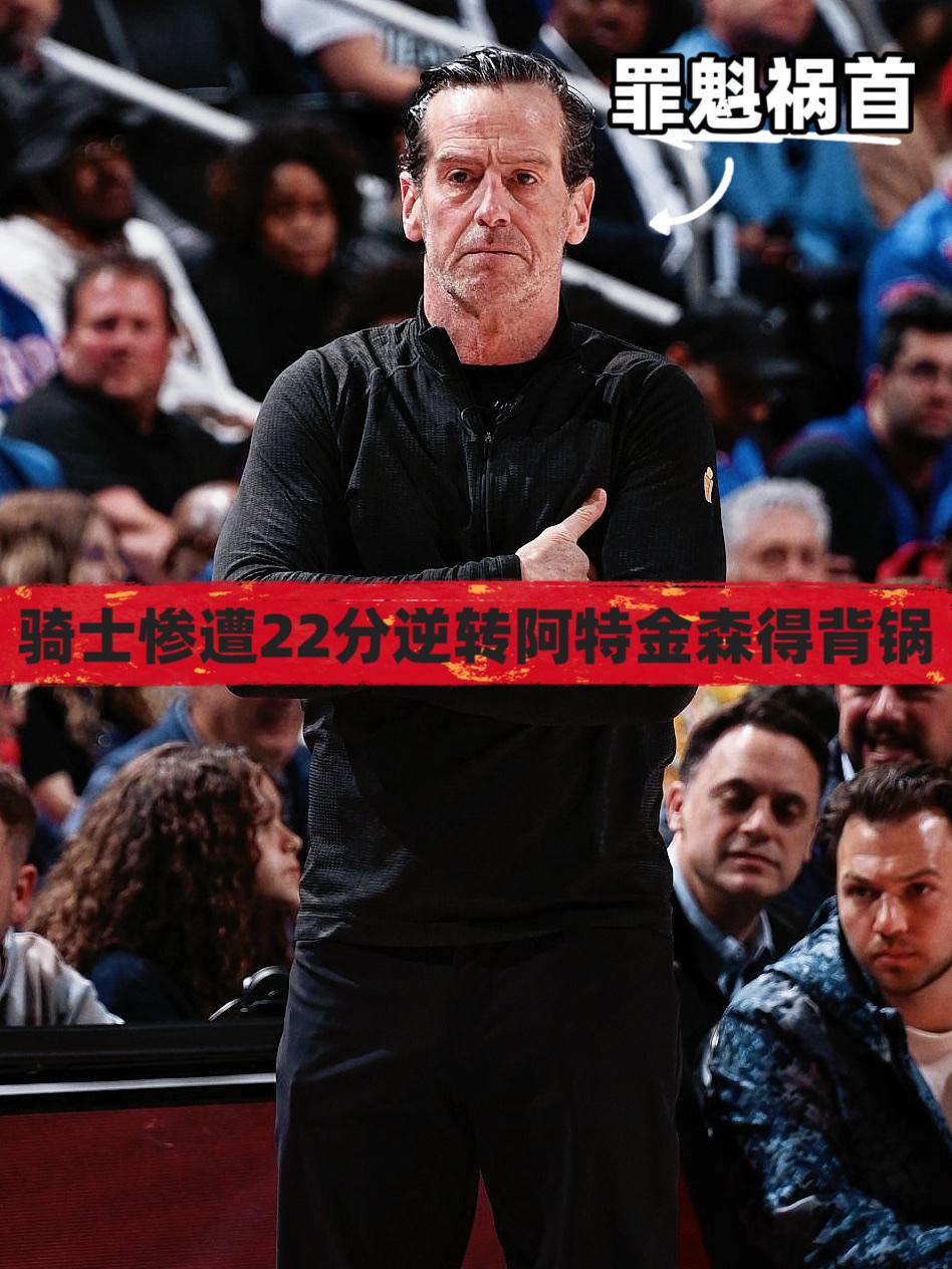 惨遭22分逆转！骑士主帅阿特金森得背锅！
在高强度的季后赛中，在短短7分钟时间里