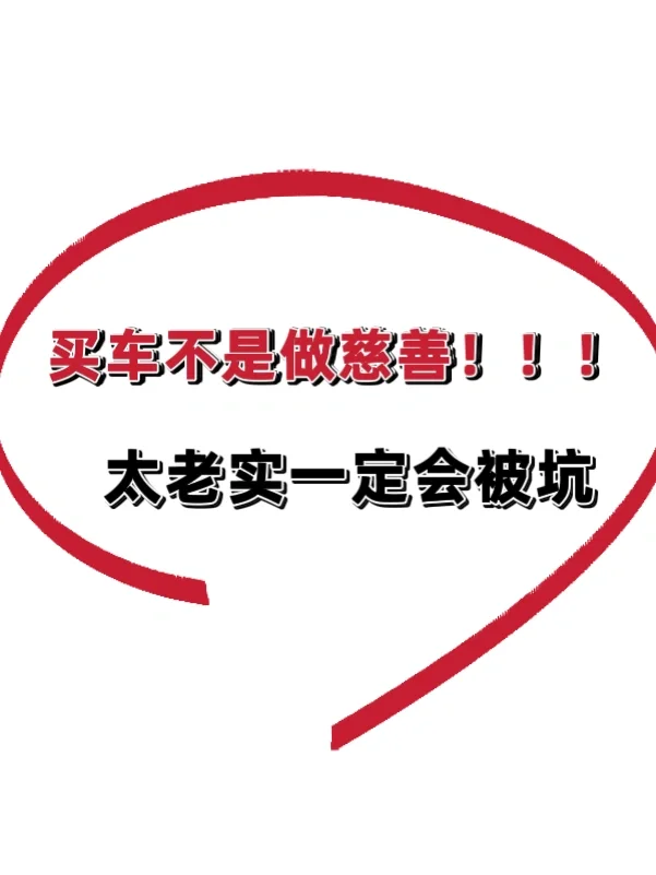 求求了🆘买车真的别太老实🔥委屈自己成全销