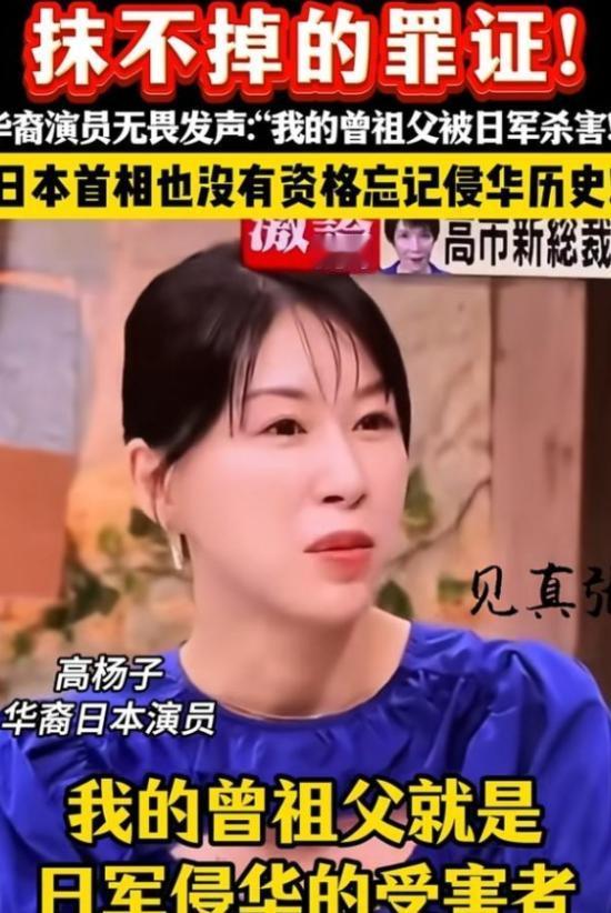 华裔日本演员高杨子，在日本电视台访谈节目中直言：我的祖父亲眼看到曾祖父被日本侵略