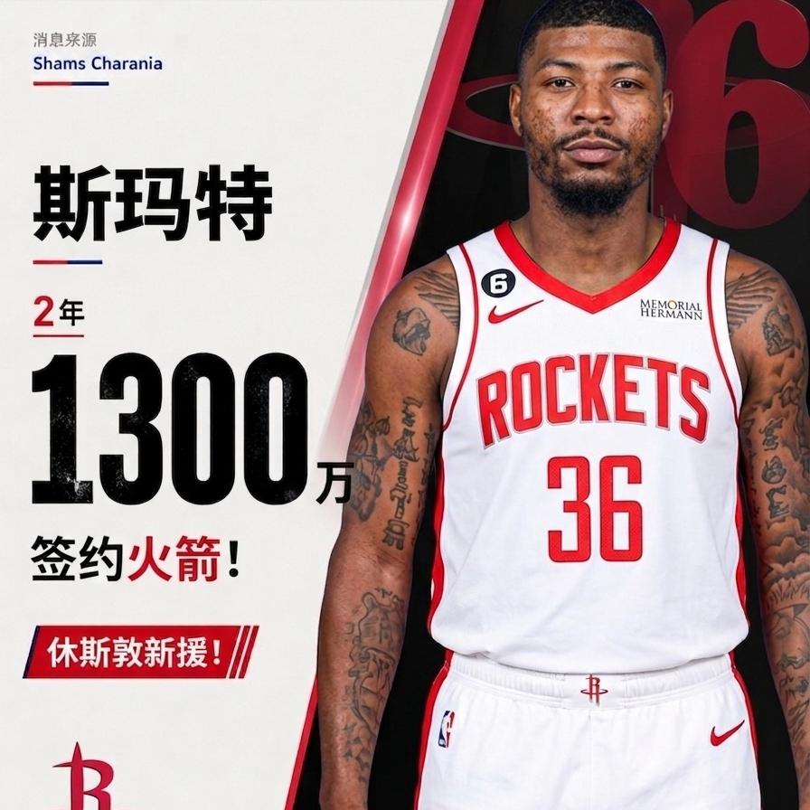 湖人能打的一个不留，斯玛特2年1300万美元加盟火箭！

湖人这是彻底要摆烂了吗