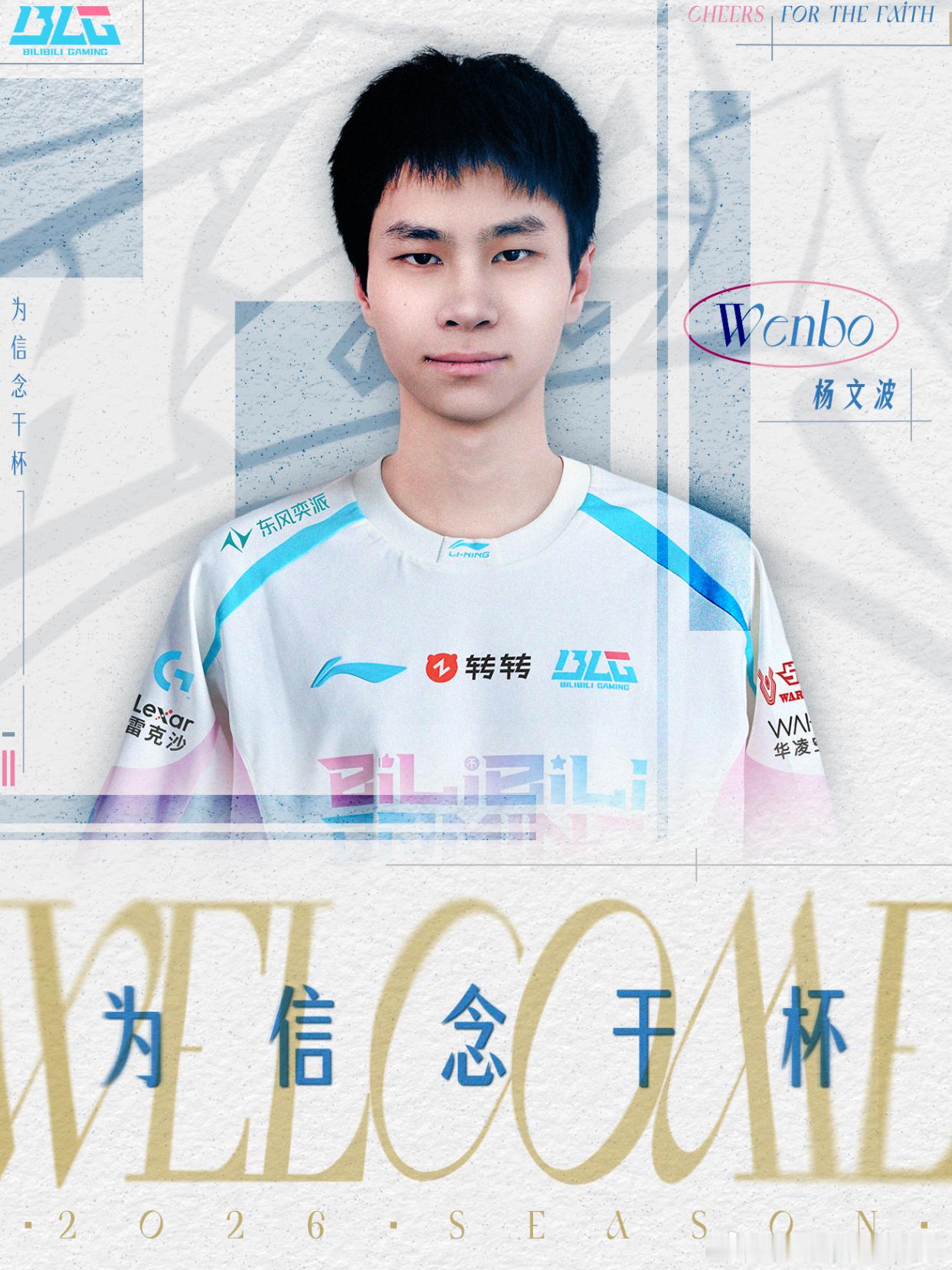 BLG第三赛段大名单公布了，新上单wenbo，估计也就顶替Bin哥打上几场，后续