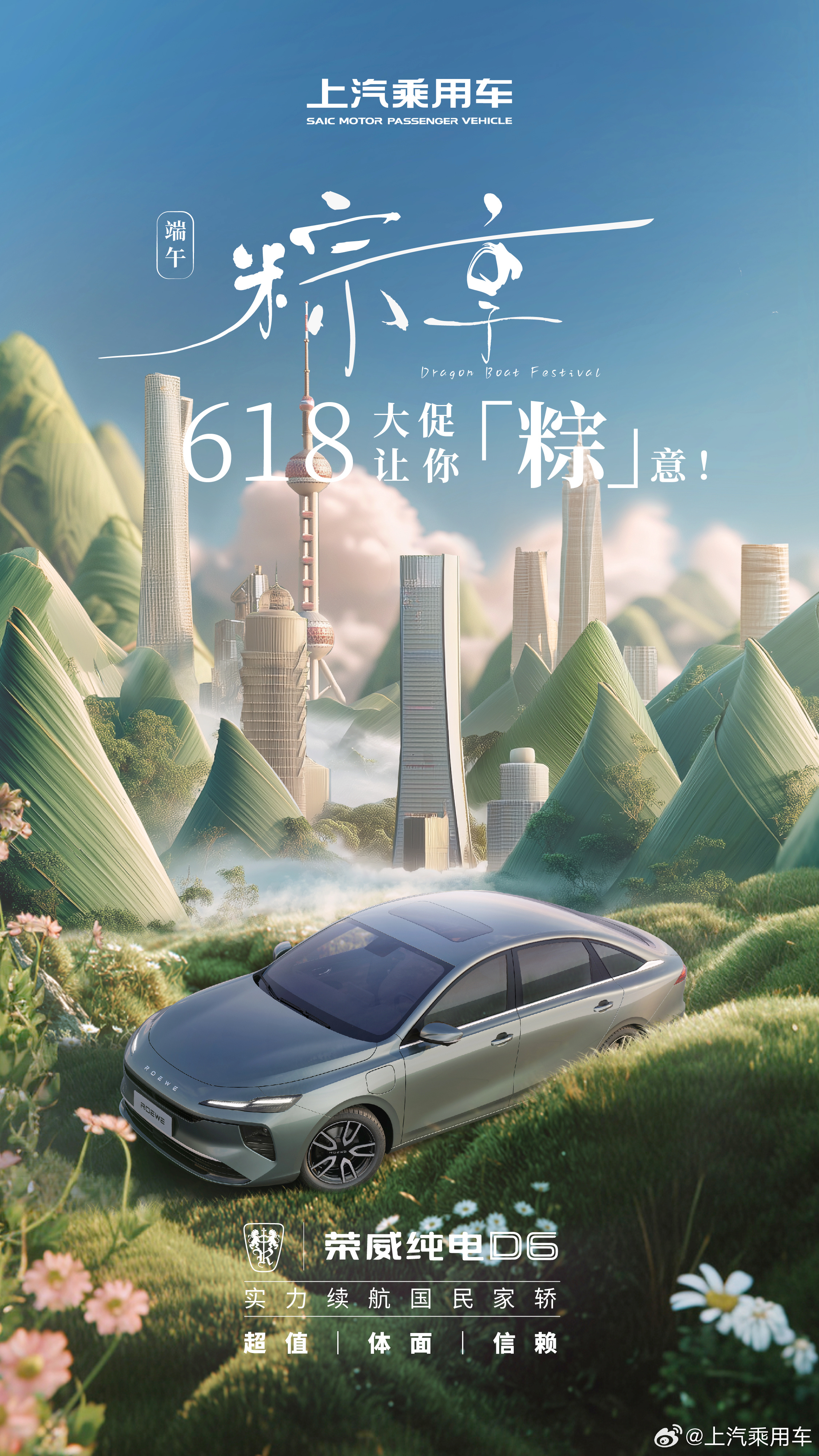 618大促！上汽乘用车 荣威 MG 让你‘粽’意！祝福各位端午节安康[心] ​​