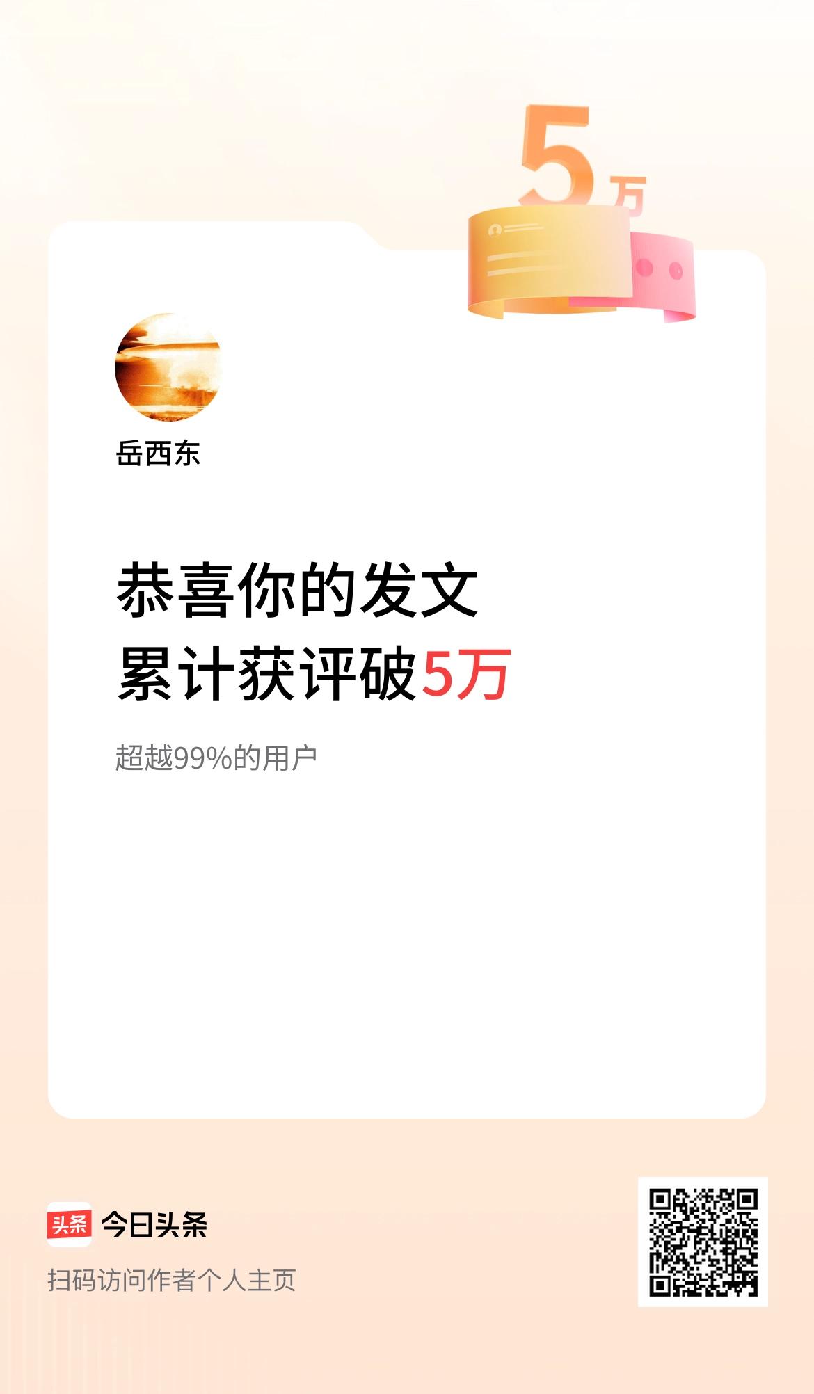  我在头条累计获评论量破5万啦！给头条做个广告