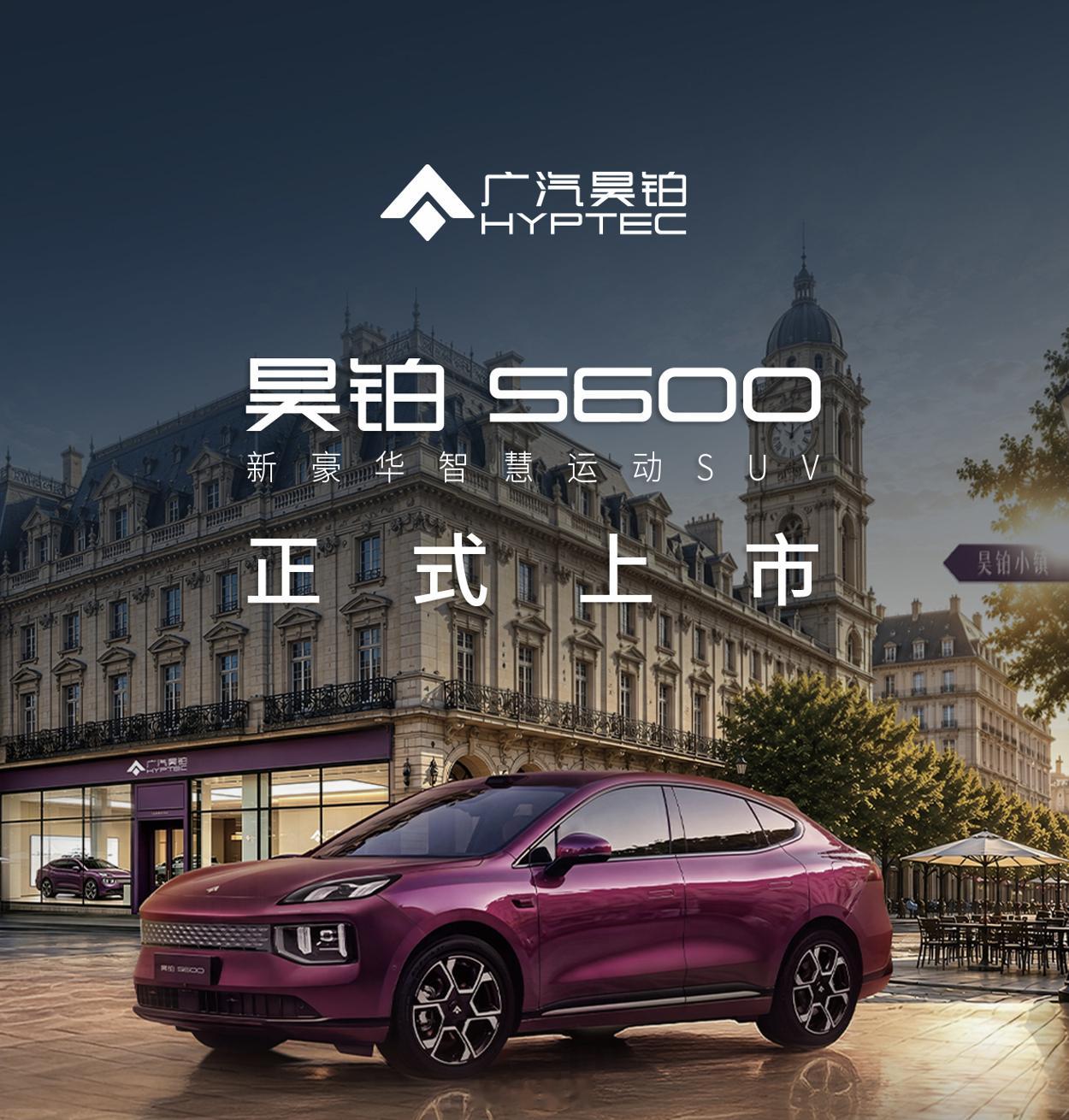 6月12日，中大型轿跑SUV昊铂S600正式上市，推出4款车型。官方指导价19.