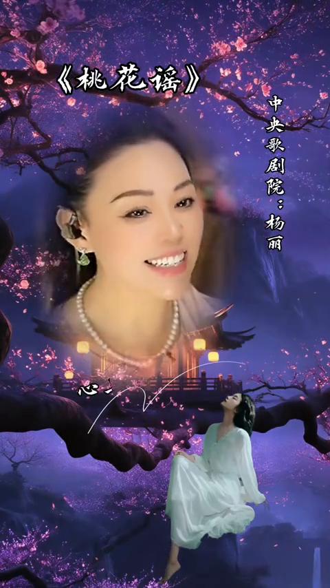 《桃花谣》。
中央歌剧院：杨丽。
桃花美，桃花艳，开在那三月间。桃花儿红，女儿娇