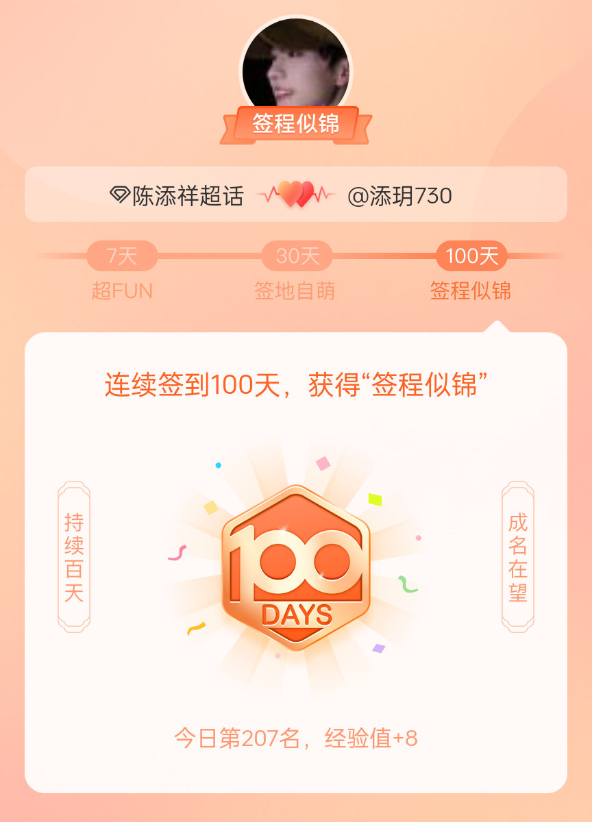 陈添祥[超话]我在陈添祥[超话]连续签到100天，获得了“签程似锦”头衔。心中有