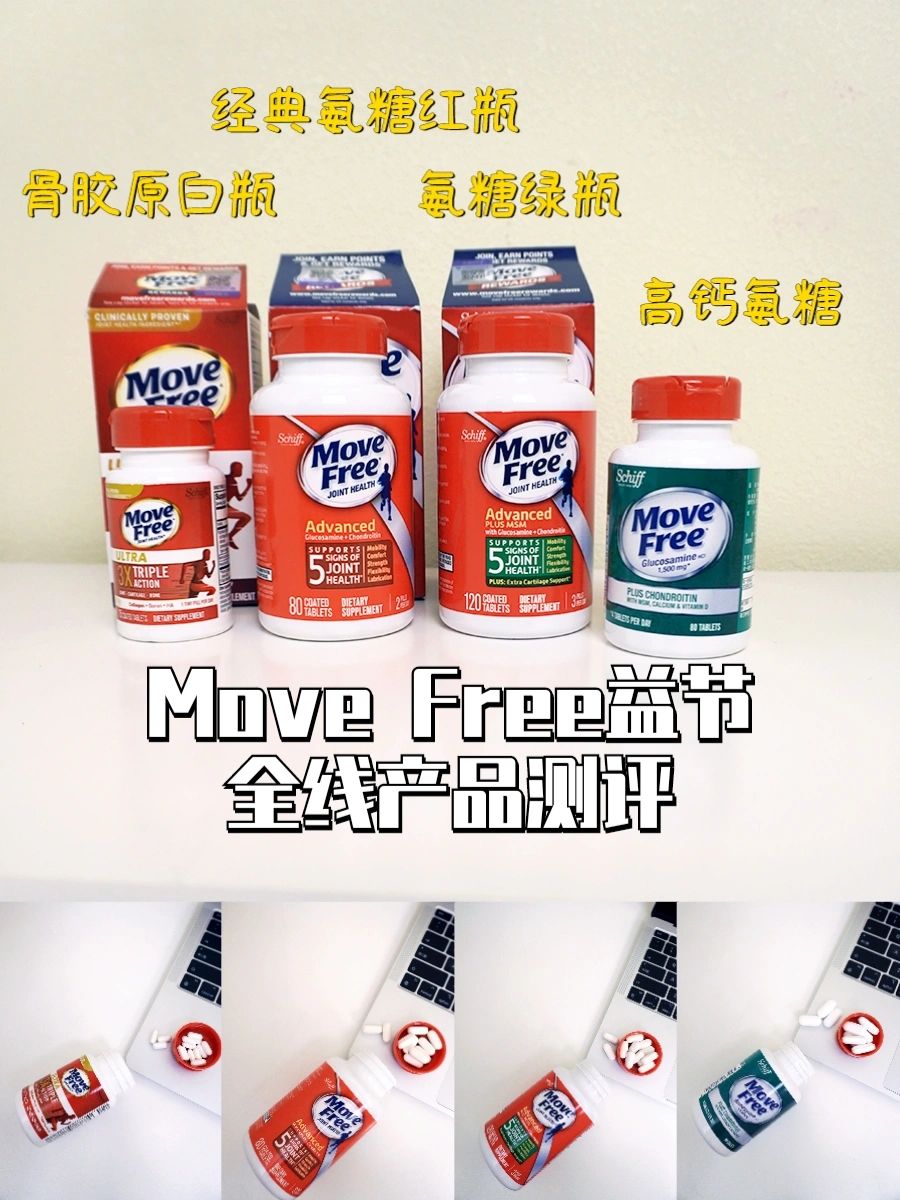 Move Free益节全产品测评，想知道的都在这