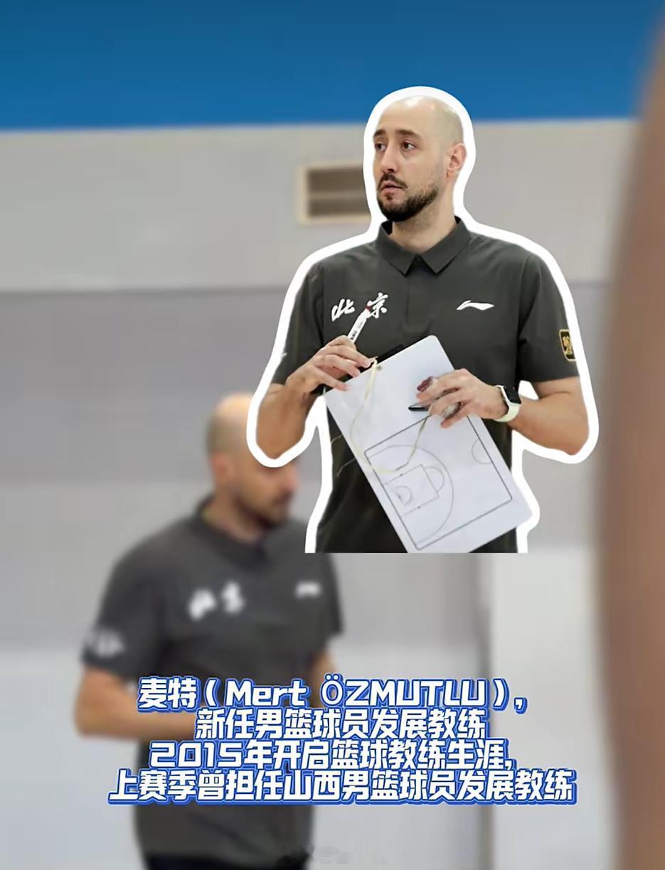 cba 夏训进行中...北京首钢正式官宣了新助教与新的训练师，伊戈尔和麦特，也都