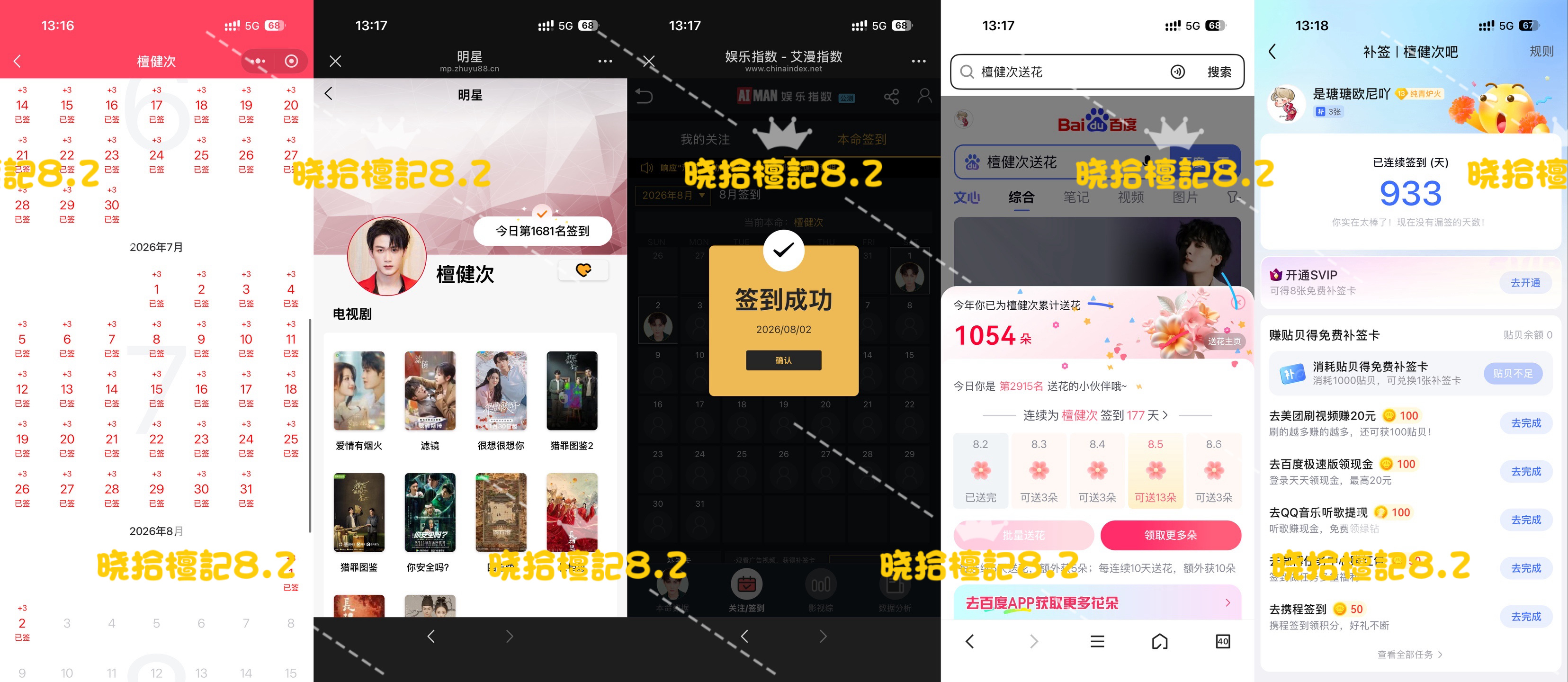 寻艺已签 煮娱已签 贴吧已签 艾漫已签 百度花已送  8.2  专栏 · 五签 