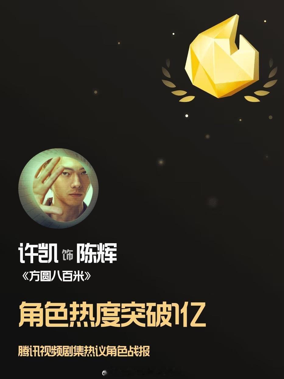 许凯陈辉《方圆八百米》角色热度破亿，腾讯X剧场首位热度破亿的艺人👏👏👏 