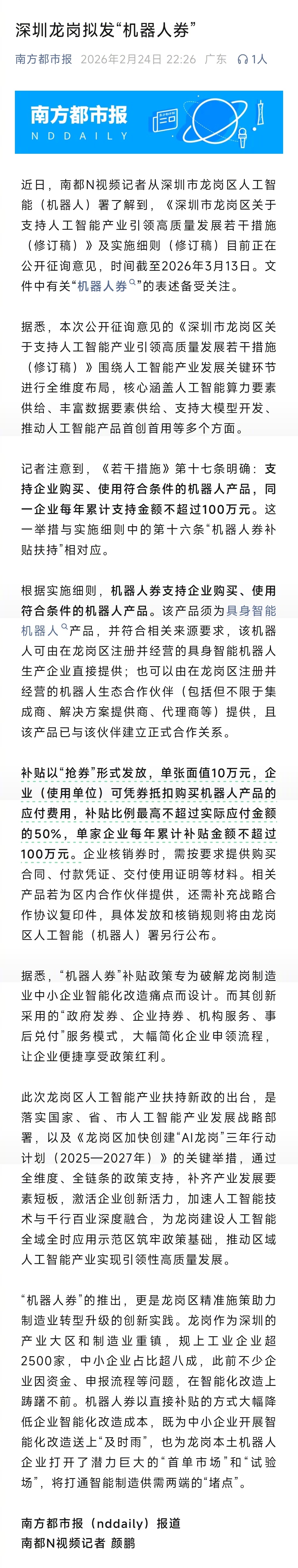 #深圳龙岗拟发机器人券#【深圳龙岗拟发券支持企业购买使用机器人 目前正在征求意见