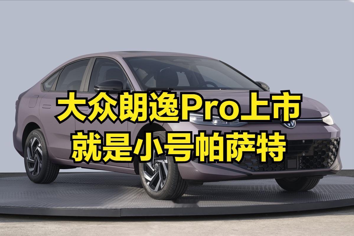 新款的大众朗逸Pro即将在11月上市，从外观上看，神似“小帕萨特Pro”！在中国