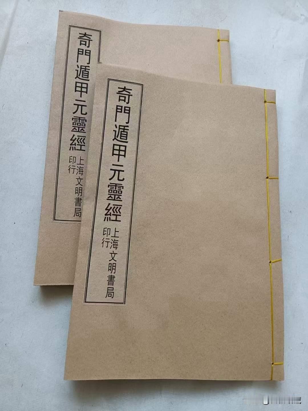 《奇门遁甲元灵经》民国16年上海文明书局版，光绪年隐溪居士著，总结古代两千多年来