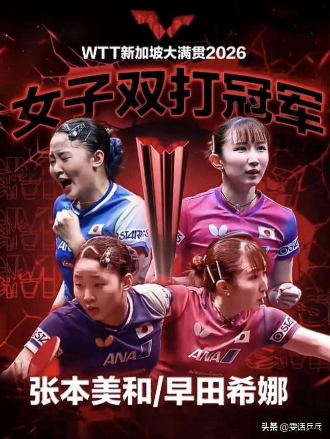 早田希娜/张本美和，夺得女双冠军！
WTT新加坡大满贯2026
女双决赛：2.2