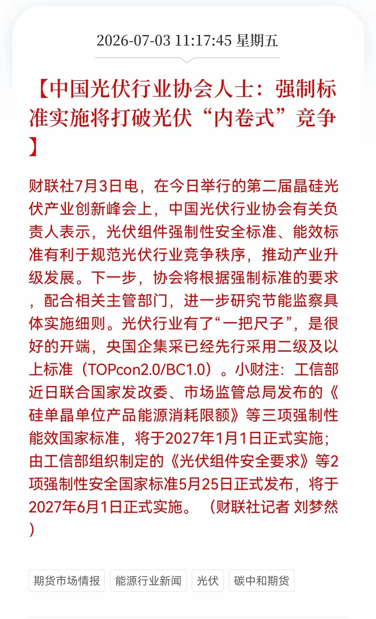 光伏又迎来了利好消息，根据最新消息，强制标准实施打破光伏内卷式的竞争！要按照国家