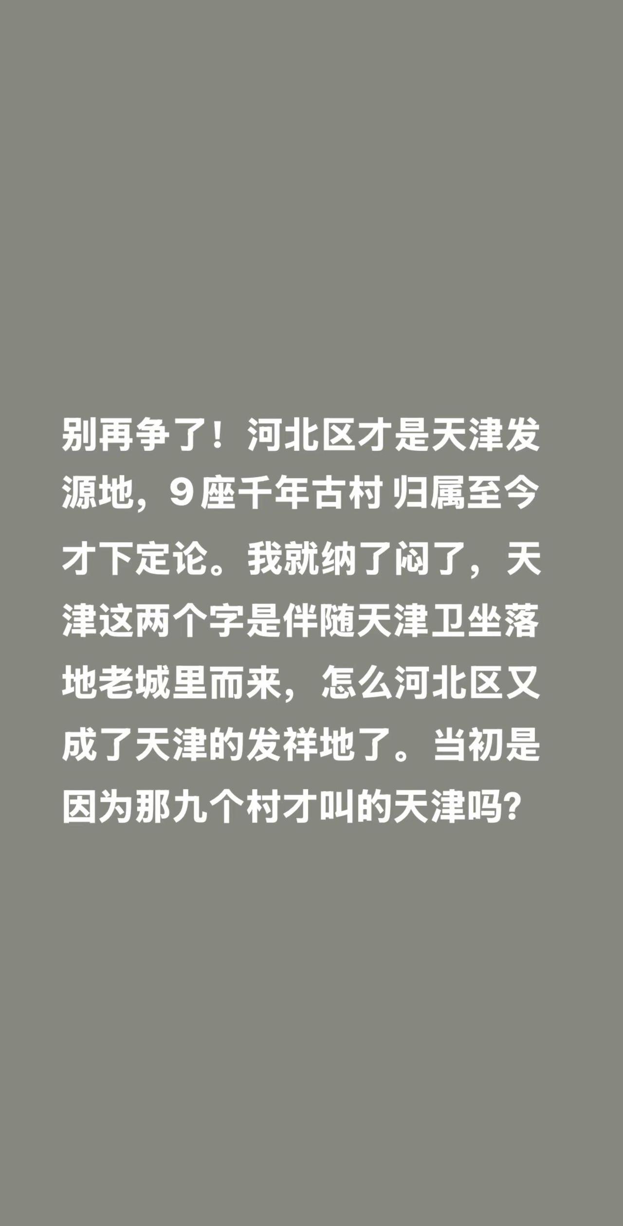 别再争了！河北区才是天津发源地，9座千年古村 归属至今才下定论。我就纳了闷了，天