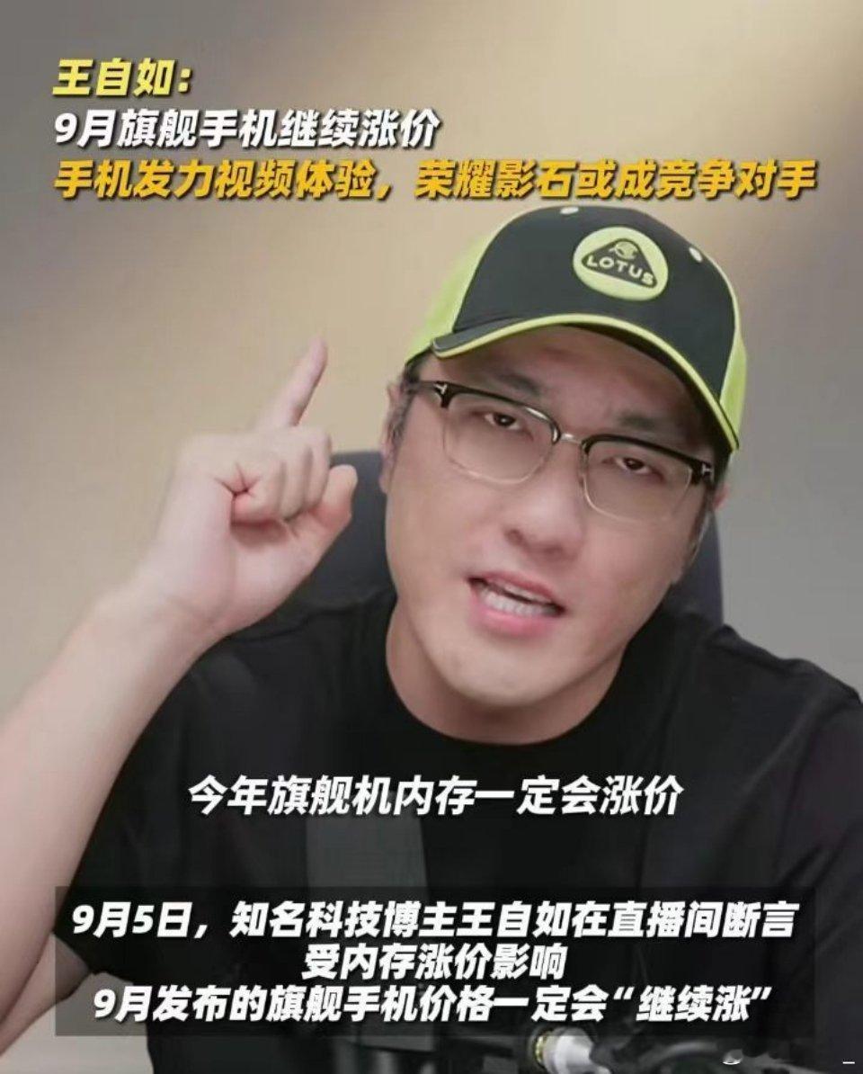 王自如谈9月旗舰机将继续涨价内存涨价带崩手机价格！王自如表示9月旗舰还得涨，硬件