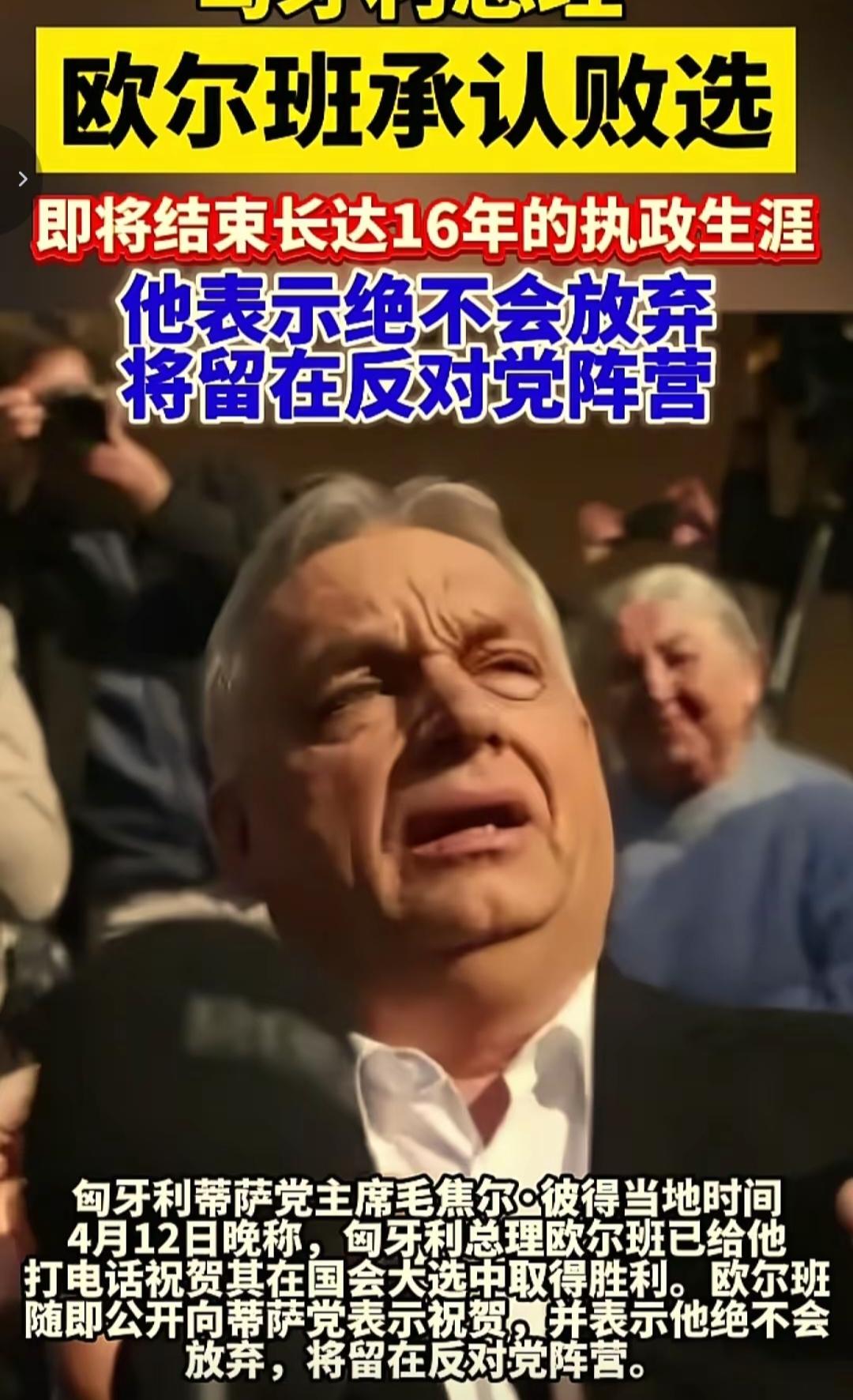 欧尔班落选，结束了他16年的执政生涯。在他执政期间，匈牙利与中国的关系非常好。很