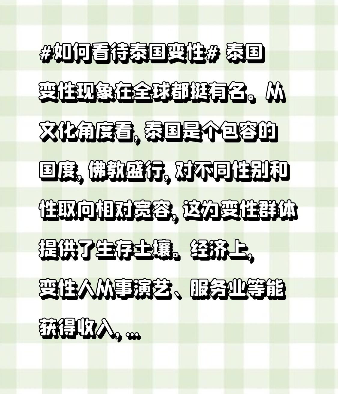 泰国变性现象在全球都挺有名。从文化角度看，泰国是个包容的国度，佛教盛行，对不同性