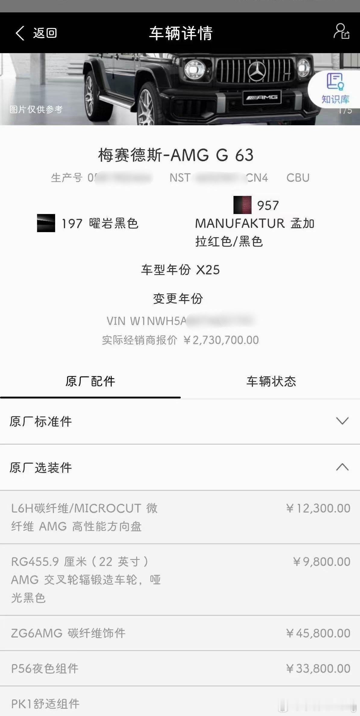 奔驰G63 黑 红957配置表图3 配置总价 2730700元 目前加价21万豪