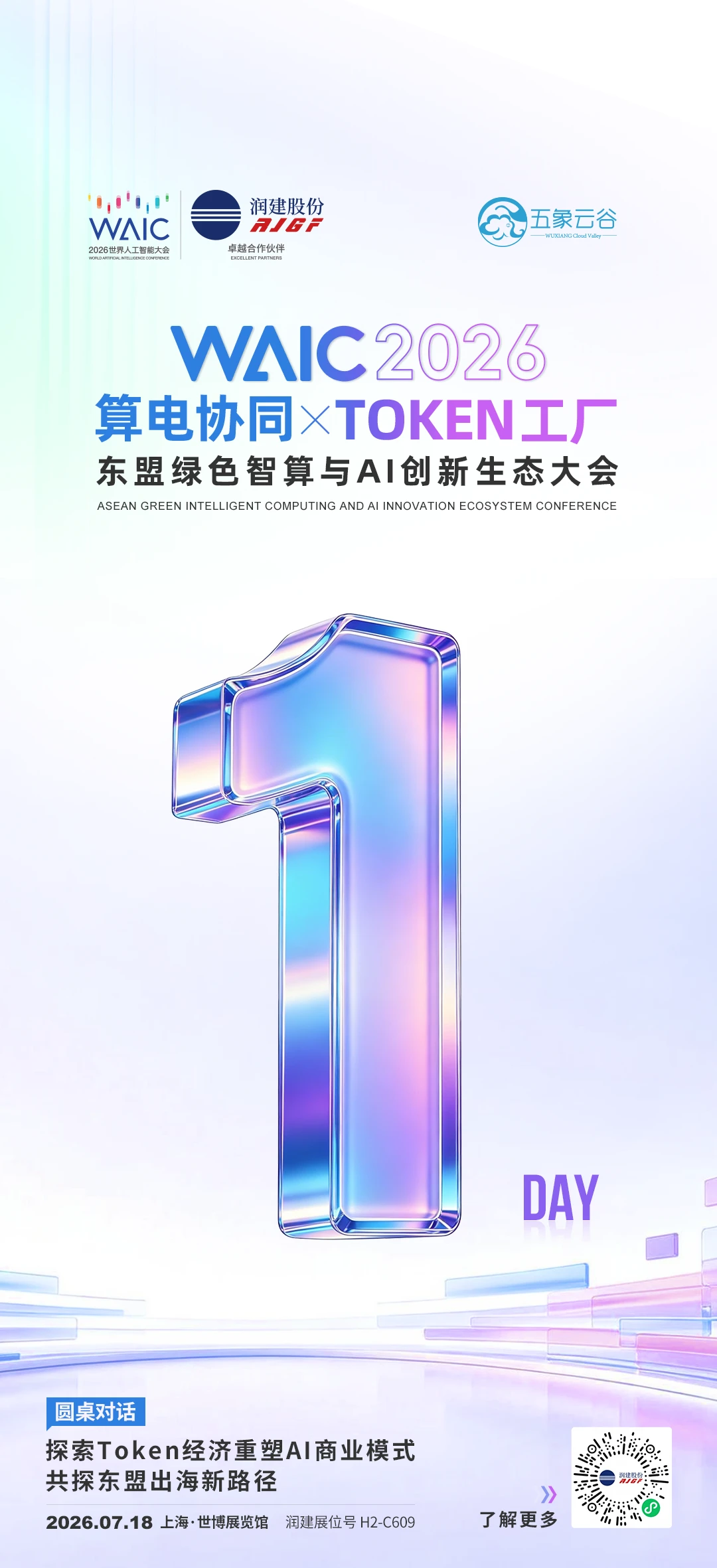 🎉倒计时 1 天！WAIC2026 💫 润建股份  亮相世界人工智...