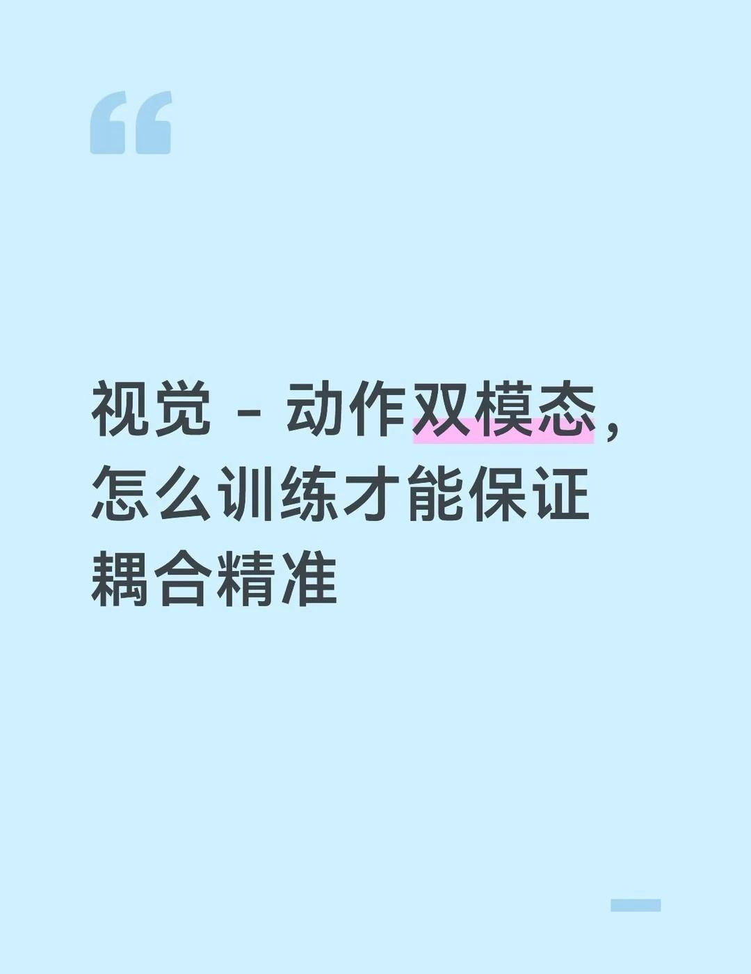具身和世界模型场景里，视觉和动作的耦合度直接决定效果：动作和画面错位、物理效果不