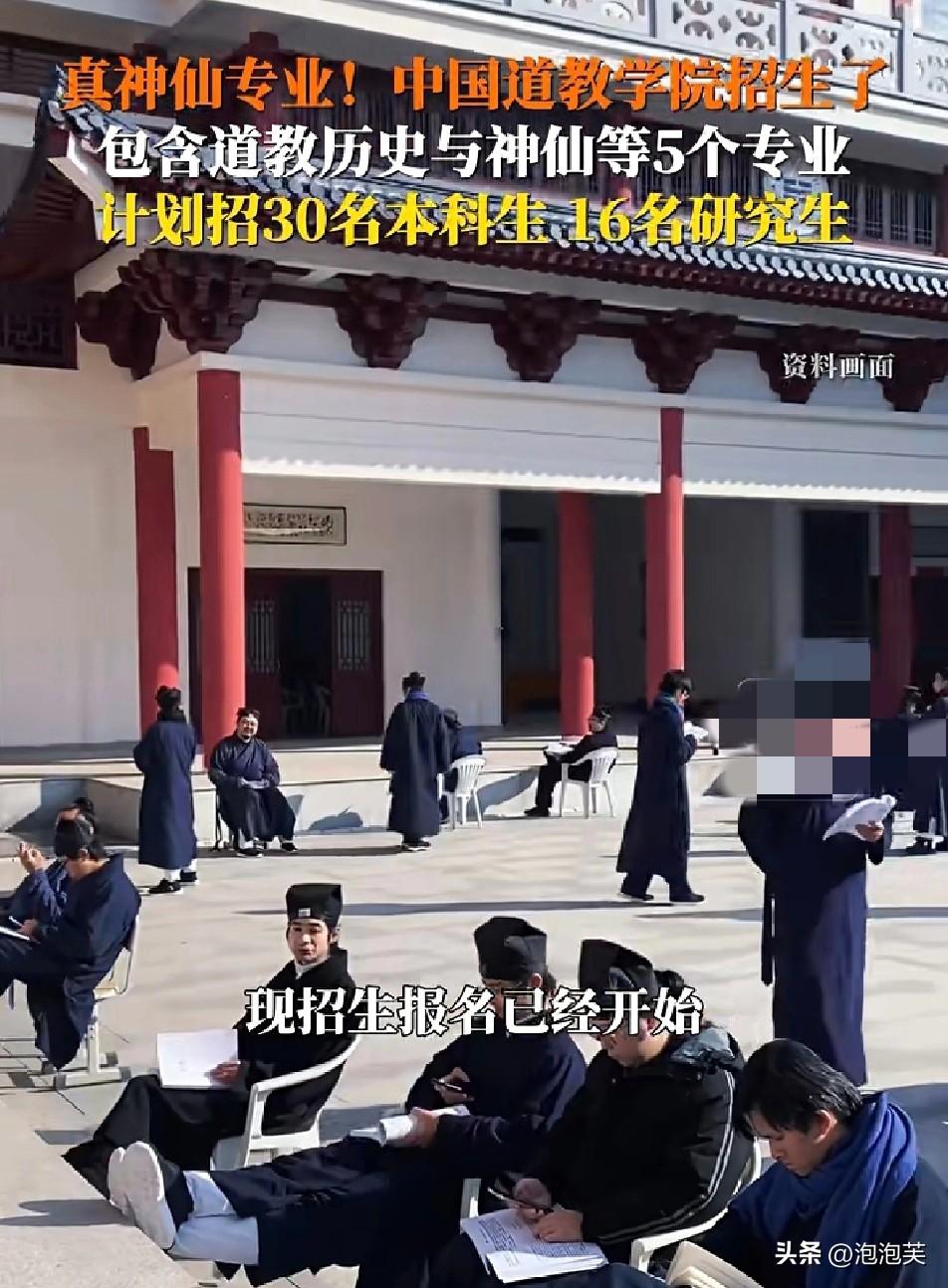 想不想体验一把“修仙”生活

中国道教学院

2026年招生开始了，这专业听着就