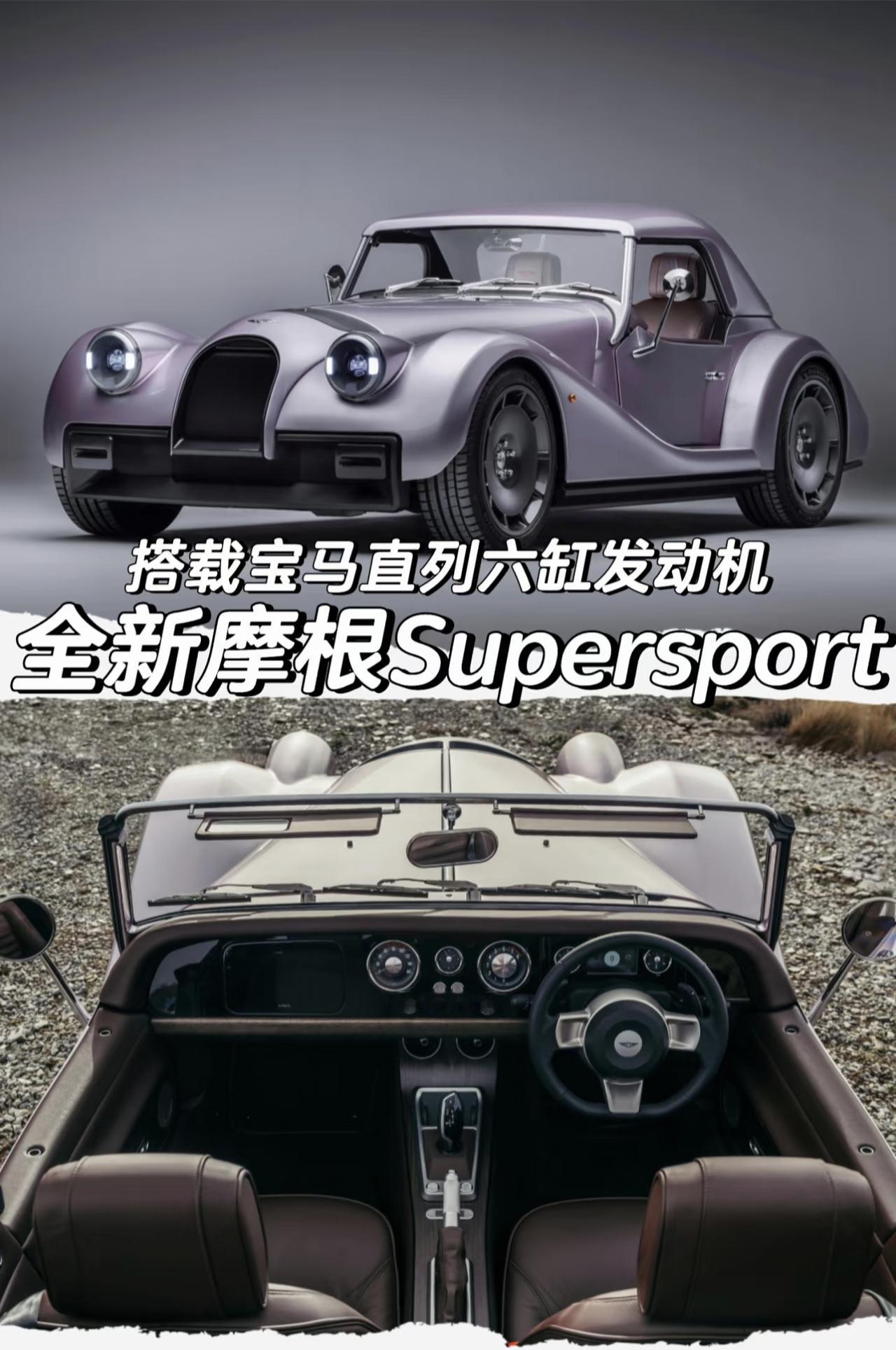 全新摩根Supersport发布
「动力」
搭载宝马3.0T L6发动机
最大功