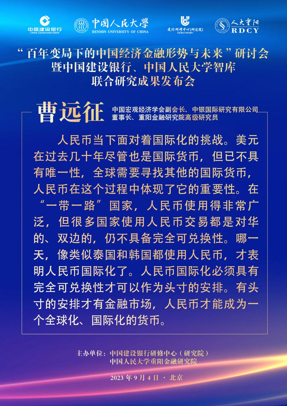 【曹远征：人民币要有完全可兑换性，才能国际化】2023年9月4日，中国建设银行研