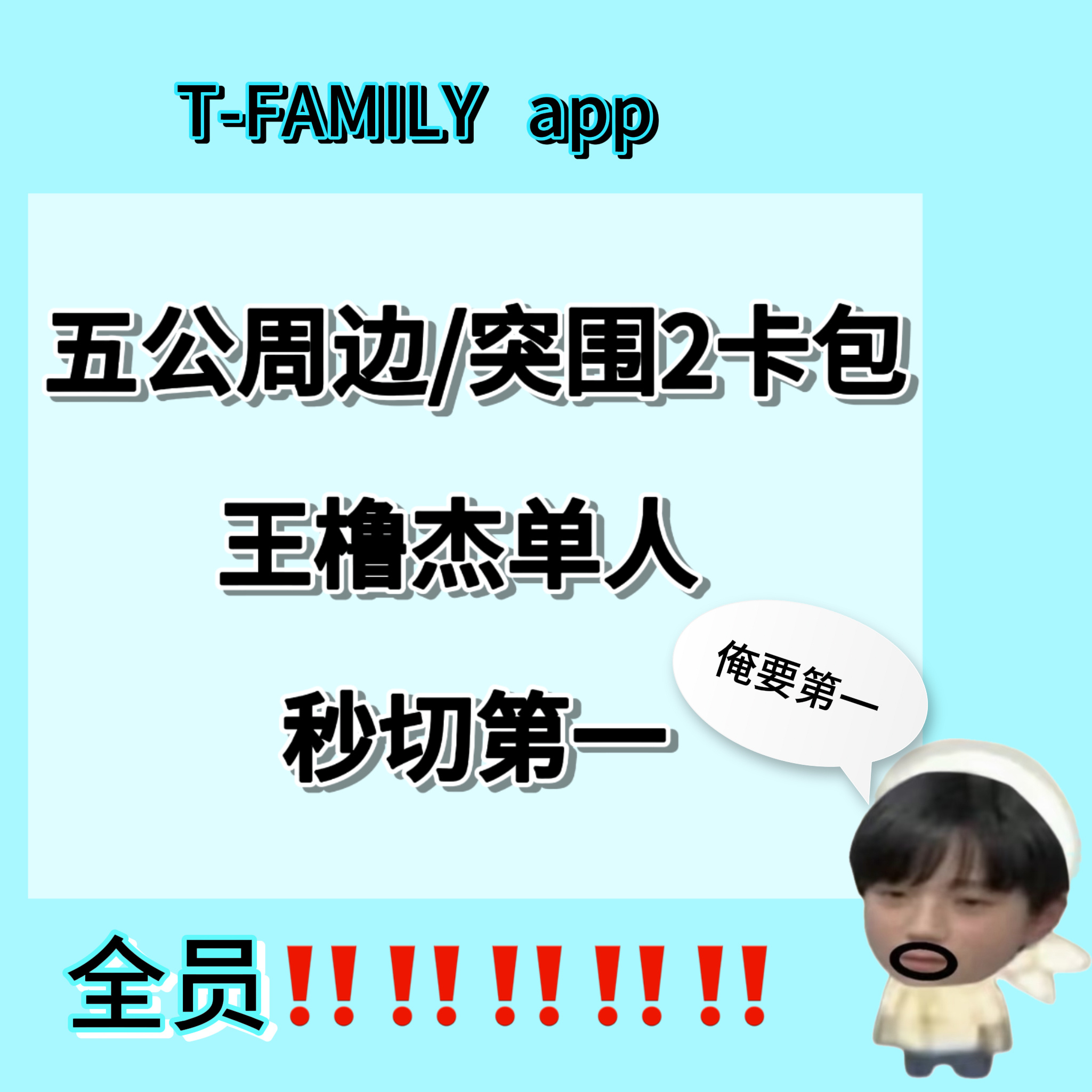 大家注意了⚠️四代很久没有卖过周边了，突围五公之后势必会割一波，大家可以先互相提