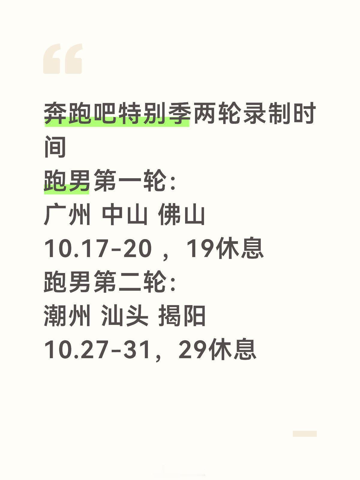 奔跑吧[超话]奔跑吧特别季两轮录制时间暂定～奔跑吧‖ ​​​