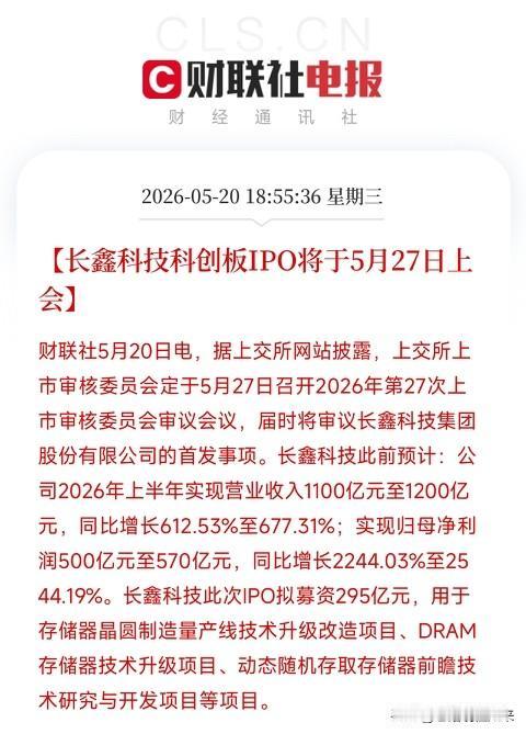 长鑫科技科创板IPO将于5月27日上会！Q1净利247.62亿，科创板史上第二大