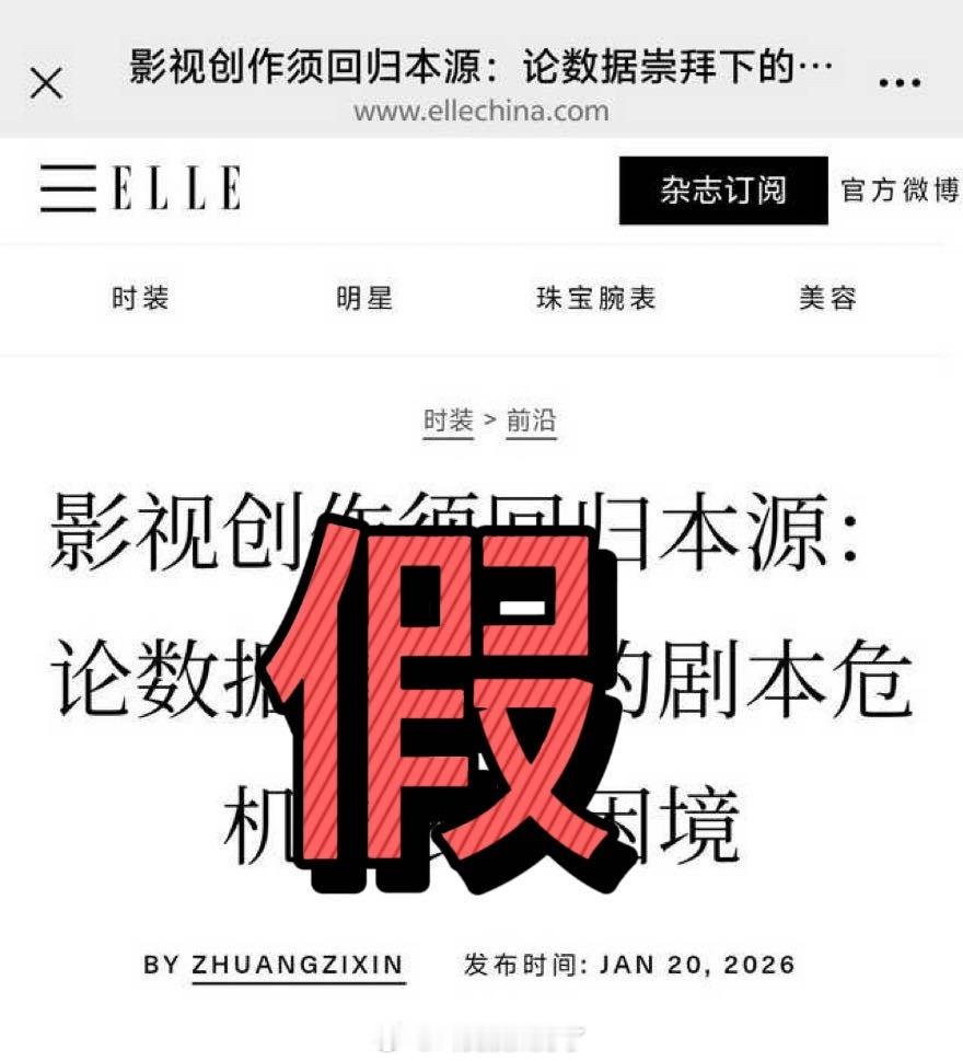 ELLE的网站发声明说自己的一个自媒体账号被被盗号了，啊！这…