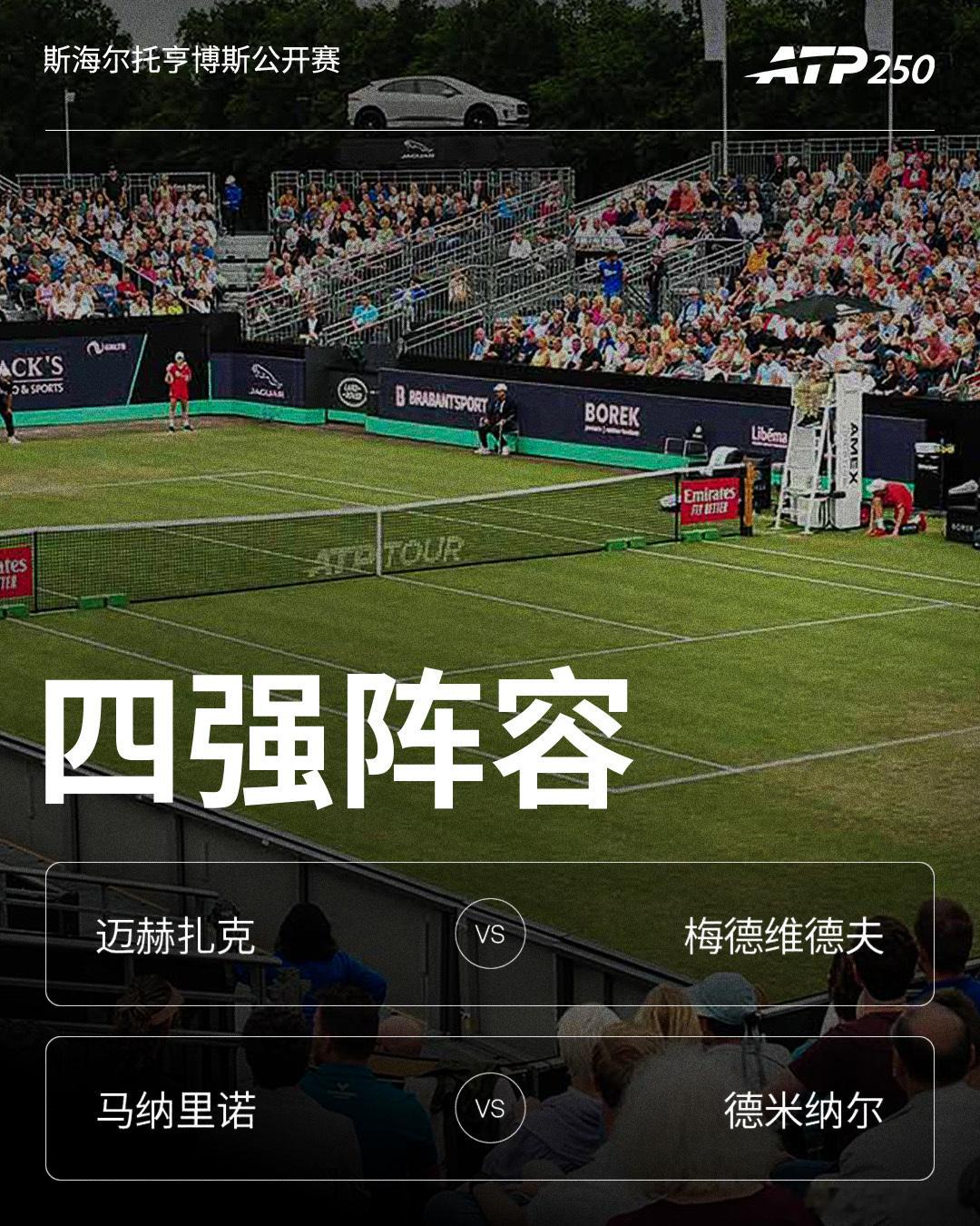 ATP250 斯海尔托亨博斯公开赛四强对阵：迈赫扎克 vs 梅德维德夫马纳里诺 